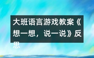 大班語言游戲教案《想一想，說一說》反思