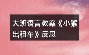 大班語言教案《小猴出租車》反思