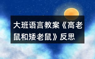 大班語言教案《高老鼠和矮老鼠》反思