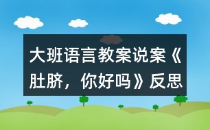 大班語言教案說案《肚臍，你好嗎》反思