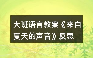 大班語言教案《來自夏天的聲音》反思