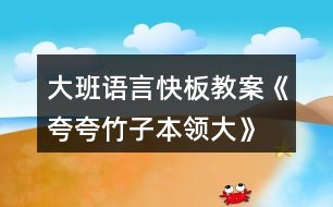 大班語(yǔ)言快板教案《夸夸竹子本領(lǐng)大》