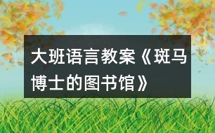 大班語言教案《斑馬博士的圖書館》