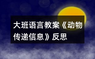 大班語言教案《動物傳遞信息》反思