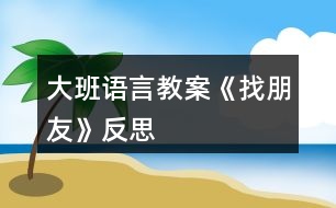 大班語言教案《找朋友》反思