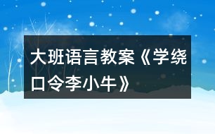 大班語言教案《學(xué)繞口令“李小?！薄?></p>										
													<h3>1、大班語言教案《學(xué)繞口令“李小?！薄?/h3><p><strong>活動(dòng)目標(biāo)：</strong></p><p>　　1.進(jìn)一步理解什么是寬容。</p><p>　　2.鍛煉在人前大膽競(jìng)賽說的能力。</p><p>　　3.通過加入適當(dāng)?shù)臄M聲詞去感受圖畫書的詼諧、幽默。</p><p>　　4.通過觀察圖片，引導(dǎo)幼兒講述圖片內(nèi)容。</p><p><strong>活動(dòng)準(zhǔn)備：</strong></p><p>　　繞口令配圖三幅。</p><p><strong>活動(dòng)與指導(dǎo)：</strong></p><p>　　1.欣賞繞口令《李小?！?見附錄)</p><p>　　2.說說繞口令里講了什么事?</p><p>　　3.出示圖片，請(qǐng)幼兒按先后順序排圖，幫助幼兒理解繞口令內(nèi)容。鼓勵(lì)幼兒向李小牛學(xué)習(xí)，學(xué)習(xí)他不愛計(jì)較是非，會(huì)原諒人。</p><p>　　4.看圖學(xué)說繞口令，并練習(xí)。</p><p>　　5.請(qǐng)幼兒五人一組對(duì)賽，看誰說的好。</p><p>　　6.請(qǐng)代表上前表演說。</p><p><strong>附故事：</strong></p><p>　　李小牛</p><p>　　小皮球，</p><p>　　跳下樓，</p><p>　　一下碰著李小牛。</p><p>　　李小牛，</p><p>　　摸摸頭，</p><p>　　一個(gè)青包圓溜溜。</p><p>　　青包圓，</p><p>　　揉一揉，</p><p>　　小牛上樓還皮球。</p><h3>2、大班語言教案《保護(hù)環(huán)境》</h3><p>　　活動(dòng)目標(biāo)</p><p>　　1、保護(hù)身邊環(huán)境從自身做起，從身邊小事做起，了解垃圾的危害。</p><p>　　2、減少垃圾的產(chǎn)生，提高幼兒從小養(yǎng)成保護(hù)環(huán)境的良好習(xí)慣。</p><p>　　3、使幼兒知道保護(hù)環(huán)境，人人有責(zé)。</p><p>　　4、發(fā)展幼兒思維和口語表達(dá)能力。</p><p>　　5、在活動(dòng)中將幼兒可愛的一面展現(xiàn)出來。</p><p>　　活動(dòng)準(zhǔn)備</p><p>　　主題的有關(guān)書、圖片、光碟及文字資料</p><p>　　活動(dòng)過程實(shí)錄</p><p>　　一、做一做《手指操》</p><p>　　海娃哥哥年紀(jì)小，站在山坡來放哨，</p><p>　　爸爸叫他送情報(bào)，情報(bào)緊急很重要。</p><p>　　雞毛信，不一般，三根雞毛插上面。</p><p>　　海娃娃送信快快走，趕著羊群過山口。</p><p>　　站在山口看一看，搶糧的鬼子在搗蛋。</p><p>　　遇見鬼子把他搜查遍，什么東西也沒見。</p><p>　　海娃娃送信真勇敢，闖過一關(guān)又一關(guān)。</p><p>　　翻山越嶺不怕累，把信交給了游擊隊(duì)。</p><p>　　海娃送信立大功，人人夸他小英雄。</p><p>　　二、說一說</p><p>　　1、 教師導(dǎo)入：</p><p>　　師：小朋友，上課前老師先請(qǐng)你們來看一段錄像。在看的時(shí)候看哪個(gè)小朋友最認(rèn)真表現(xiàn)得最好,能回答上老師的問題。</p><p>　　師：從這段錄像中你們都看到了什么?用自己的話說一說吧!</p><p>　　幼：“有很多垃圾”、“公路的兩側(cè)有垃圾，很臭?！薄靶『永锩嬗欣埠艹簟薄八?、飲料瓶、雪糕袋、塑料袋、糖果紙……”</p><p>　　師：“這些垃圾污染了我們生存的環(huán)境，我們?cè)鯓幼霾拍鼙Ｗo(hù)身邊的環(huán)境呢?(幼兒自由的說)</p><p>　　師：小朋友們說的真好。</p><p>　　師：小朋友們想一想，如果每個(gè)人每天都制造許多垃圾，那將會(huì)是什么樣呢?</p><p>　　幼：“垃圾會(huì)讓干凈的水變得很臟。”“小河被垃圾污染了，小魚和小蝦就會(huì)死掉。”“路的兩側(cè)有垃圾污染環(huán)境，人就會(huì)很容易生病?！薄扒f家被污染了就不能生長?！?/p><p>　　三、看一看、說一說</p><p>　　(一)、幼兒看圖片</p><p>　　師：“我們?nèi)祟惷刻於紩?huì)制造大量的垃圾，這么多的垃圾怎樣處理呢?”</p><p>　　師：這些垃圾會(huì)通過掩埋、焚燒等方式進(jìn)行分解。如：食物、一些自然垃圾(如落葉)，掩埋一段時(shí)間就會(huì)腐爛;但有些垃圾是很難分解的，(如：塑料和玻璃做成的東西,其中有一些是可以進(jìn)行二次回收再利用的.)</p><p>　　(二)如何利用垃圾</p><p>　　1、師：小朋友都知道垃圾可以回收，那究竟什么垃圾可以回收呢?</p><p>　　幼：”廢紙可以回收?！薄昂韧甑娘嬃瞎蘅梢曰厥?。”</p><p>　　師：我們?cè)鯓涌梢宰儚U為寶呢?</p><p>　　“可以用回收的紙盒進(jìn)行手工制作，做很多好玩的玩具。還有很多的垃圾可以加工利用，因此減少了對(duì)環(huán)境的污染。”</p><p>　　(三)、師：知道垃圾有這么多的危害，那我們應(yīng)該如何去做呢?</p><p>　　“我們應(yīng)從身邊的小事做起，不要亂扔紙屑、水果皮、飲料瓶、塑料袋、糖果紙……”</p><p>　　四、德育滲透</p><p>　　師：你們知道垃圾嚴(yán)重的影響著我們周邊的環(huán)境，除了老師，爸爸媽媽和小朋友一起保護(hù)環(huán)境外，還有什么辦法，可以讓更多的人一起參與保護(hù)環(huán)境的大行動(dòng)中呢?</p><p>　　“我們可以去告訴身邊的叔叔，阿姨和小朋友一起保護(hù)環(huán)境?！?/p><p>　　五、學(xué)一學(xué)、背一背</p><p>　　1、教幼兒學(xué)背兒歌：</p><p>　　《亂扔垃圾可不好》</p><p>　　小猴子，蹦蹦跳，爬上大樹摘香蕉;</p><p>　　吃完香蕉皮亂扔，不講衛(wèi)生真糟糕。</p><p>　　小花貓，喵喵叫，吃完小魚胡子翹，</p><p>　　魚刺扔進(jìn)垃圾筒，講究衛(wèi)生妙妙妙。</p><p>　　我們所有小朋友，良好習(xí)慣要記牢，</p><p>　　清潔衛(wèi)生人人愛，亂扔垃圾可不好。</p><p>　　六、小結(jié)</p><p>　　小朋友，通過這節(jié)課讓我們知道了保護(hù)環(huán)境對(duì)我們?nèi)祟惖闹匾?我希望小朋友們從我做起，互相監(jiān)督，共同愛護(hù)我們的家園，把我們的家園變成萬物吐綠、百花飄香的大花園而共同努力吧!</p><p>　　活動(dòng)延伸:</p><p>　　小朋友們都很愛自己的家,那么老師給你們布置一個(gè)任務(wù),回去后用自己喜歡的方式向父母匯報(bào)一下你心目中的美麗家園的形象吧!</p><p>　　1、關(guān)于環(huán)保話題幼兒接觸的并不很多，對(duì)身邊的垃圾與環(huán)境的關(guān)系還很陌生。我在教育活動(dòng)設(shè)計(jì)中，著重了垃圾與環(huán)境的關(guān)系使幼了解了垃圾對(duì)人類的危害進(jìn)一步向幼兒滲透變廢為寶的意識(shí)。</p><p>　　2、培養(yǎng)幼兒對(duì)環(huán)境保護(hù)的意識(shí)。通過各種教學(xué)手段，不斷激發(fā)幼兒新的學(xué)習(xí)興趣,使之完成教學(xué)目標(biāo)。</p><p>　　在整個(gè)活動(dòng)中突出表現(xiàn)了以下幾點(diǎn)：</p><p>　　1、注重利用周邊環(huán)境對(duì)幼兒進(jìn)行環(huán)保教育，提高幼兒的環(huán)保意識(shí)。</p><p>　　2、利用“問題”“兒歌”展開、擴(kuò)展教育教學(xué)活動(dòng)。</p><h3>3、大班語言教案《新年禮物》</h3><p>　　活動(dòng)目標(biāo)：</p><p>　　1、理解故事內(nèi)容，知道合適的禮物能帶給別人快樂。</p><p>　　2、學(xué)習(xí)用句型“郵遞員熊伯伯給誰送來了什么”及“我要送給誰什么東西”來進(jìn)行講述。</p><p>　　3、通過動(dòng)物間禮物的相互贈(zèng)送，懂得關(guān)心和體諒別人</p><p>　　4、能簡(jiǎn)單復(fù)述故事內(nèi)容，并進(jìn)行角色表演。</p><p>　　5、能分析故事情節(jié)，培養(yǎng)想象力。</p><p>　　活動(dòng)重、難點(diǎn)：</p><p>　　理解故事內(nèi)容，知道合適的禮物能帶給別人快樂。</p><p>　　活動(dòng)準(zhǔn)備：</p><p>　　故事中小動(dòng)物和禮物的圖片、字卡：新年禮物</p><p>　　活動(dòng)過程：</p><p>　　一、你收到禮物了嗎?</p><p>　　1、你們收到過禮物嗎?什么時(shí)候會(huì)收到禮物呢?(新年、過節(jié)、生日)</p><p>　　2、想一想，你都收到過誰送的禮物，都有什么?</p><p>　　3、請(qǐng)小朋友們介紹一下自己最喜歡的禮物。</p><p>　　二、收到禮物真開心。</p><p>　　1、小朋友們收到禮物，都很開心。那新年到了，森林里的小動(dòng)物有沒有收到禮物呢?</p><p>　　2、教師講述故事，鼓勵(lì)幼兒認(rèn)真傾聽。</p><p>　　3、請(qǐng)幼兒說說故事中有哪些小動(dòng)物，它們收到了什么禮物。</p><p>　　4、小動(dòng)物喜不喜歡收到的禮物啊?但如果這時(shí)候小白鵝收到的是游泳圈的話，你們覺的是游泳圈更讓它開心，還是溜冰鞋更讓它開心呢?為什么你們覺得是溜冰鞋更讓小白鵝開心呢?哦，原來，天冷了，小河結(jié)冰都不能游泳了，游泳圈都用不到，可是啊，溜冰鞋卻可以讓小白鵝在結(jié)冰的河面上學(xué)溜冰，看來送禮物時(shí)如果送別人需要的，別人會(huì)更加喜歡呢!</p><p>　　5、小朋友真棒，聽了一遍故事就都記住了那我們一起來看著圖片簡(jiǎn)單的復(fù)述一下故事吧。</p><p>　　6、講的真不錯(cuò)，那誰能告訴我熊伯伯收到特別的禮物后的心情是怎樣的呢?</p><p>　　7、自由討論：全體小動(dòng)物為什么要送一輛自行車給熊伯伯?</p><p>　　8、小結(jié)：是啊，故事中，熊伯伯每天很辛苦的為小動(dòng)物們送信、送禮物，小動(dòng)物們收到快樂的同時(shí)，能體諒熊伯伯的辛苦，老師相信小朋友們也會(huì)做得很好，體諒身邊關(guān)心我們的人。</p><p>　　三、說說給誰送禮物。</p><p>　　1、那我們來想想過年時(shí)給誰送禮物吧?你們先進(jìn)行小組討論。想想要送他什么禮物，為什么?并請(qǐng)小朋友們呆會(huì)用“我要送給誰什么東西”來告訴老師，并說說自己為什么想要送給他這個(gè)禮物。</p><p>　　2、小朋友們真棒，想出了這么多這么好的禮物，我相信收到的人一定會(huì)很開心的。</p><p>　　3、以后，我們可以利用游戲的時(shí)間來制作一些小禮物。</p><p>　　《新年禮物》這個(gè)語言活動(dòng)主要是要讓幼兒理解故事內(nèi)容，知道合適的禮物能帶給別人快樂。通過大家相互贈(zèng)送禮物，懂得關(guān)心和體諒別人。另外還要訓(xùn)練幼兒的說話能力，讓幼兒嘗試用“郵遞員熊伯伯給誰送來了什么禮物”和“我想送給誰什么禮物”這兩個(gè)句型來說話，培養(yǎng)幼兒的語言表達(dá)能力。</p><h3>4、大班語言教案《牙齒旅行記》</h3><p><strong>活動(dòng)目標(biāo)：</strong></p><p>　　1、仔細(xì)傾聽故事，初步了解人體各消化器官的名稱及其功能，感受人體消化過程的奇妙。</p><p>　　2、積累正確的保護(hù)人體消化器官的好習(xí)慣。</p><p>　　3、引導(dǎo)幼兒細(xì)致觀察畫面，激發(fā)幼兒的想象力。</p><p>　　4、能分析故事情節(jié)，培養(yǎng)想象力。</p><p><strong>活動(dòng)準(zhǔn)備：</strong></p><p>　　1、幼兒經(jīng)驗(yàn)：對(duì)于身體中消化器官十分好奇，知道認(rèn)識(shí)嘴巴、胃比較常見的器官。</p><p>　　2、教學(xué)課件：《牙齒旅行記》PPT。</p><p><strong>活動(dòng)過程：</strong></p><p>　　一、 導(dǎo)入故事情景</p><p>　　1、討論：看圖片猜猜，洋洋是個(gè)怎樣的女孩?</p><p>　　2、分段講述故事。</p><p>　　提問：饞嘴的女孩洋洋身上發(fā)生了一件什么事?牙齒吞下去之后會(huì)怎么樣?</p><p>　　二、 初步了解各消化器官的名稱和作用</p><p>　　1、結(jié)合ppt分段講述故事(認(rèn)識(shí)消化器官并了解它們的作用)</p><p>　　重點(diǎn)討論：</p><p>　　1)胃的形狀像什么?胃有什么作用?</p><p>　　2)小腸的工作是什么呢?</p><p>　　3)大腸喜歡做什么?食物被大腸吸完水分以后會(huì)變成什么呢?</p><p>　　2、結(jié)合人體模型圖鞏固消化器官的順序和功能</p><p>　　小結(jié)：原來女巫從嘴巴里進(jìn)去，經(jīng)過了食道、胃、小腸、大腸，最后從肛門里出來了。這些器官都有自己的工作，只有完成了這些工作后食物才能順利地進(jìn)入下一個(gè)器官。</p><p>　　三、 游戲：?jiǎn)枂柎?提供認(rèn)識(shí)消化器官以及如何保護(hù)它們的問題)</p><p>　　游戲規(guī)則：自由分成人數(shù)一樣多的兩組進(jìn)行輪流回答問題。</p><h3>5、大班語言教案《大恐龍進(jìn)城》</h3><p>　　【活動(dòng)目標(biāo)】</p><p>　　1、閱讀理解故事，感受故事中大恐龍與小白兔的友情。</p><p>　　2、嘗試根據(jù)老師的提示獨(dú)立閱讀并看懂故事。</p><p>　　3、通過閱讀，理解故事情節(jié)。</p><p>　　4、培養(yǎng)幼兒大膽發(fā)言，說完整話的好習(xí)慣。</p><p>　　【活動(dòng)準(zhǔn)備】</p><p>　　故事、小圖書、圖片、PPT</p><p>　　【活動(dòng)過程】</p><p>　　一、欣賞感受：</p><p>　　師：你們知道恐龍嗎?它是怎么樣的?你在哪里看到過?幼兒自由表達(dá)已有經(jīng)驗(yàn)，介紹自己手機(jī)的資料。</p><p>　　師：恐龍到底有多高多大呢?你能用什么辦法測(cè)量出它的大小嗎?幼兒發(fā)揮想象開動(dòng)腦筋。</p><p>　　師：那么在你心里恐龍到底是什么樣子的呢?可怕的、恐怖的……</p><p>　　二、體驗(yàn)理解：</p><p>　　師：可是這個(gè)故事里就有一只好心腸的大恐龍，它有一個(gè)好朋友是好心腸的小白兔，你們想不想知道它們之間發(fā)生了什么事?聽老師來講一講這個(gè)故事的開頭。(開頭說到“要陪小白兔進(jìn)城”)</p><p>　　師：大恐龍和小白兔之間有什么開心的事情?小白兔每天送給大恐龍一籃蘿卜，大恐龍很感激它?？墒怯幸惶煸诔抢飫e人欺負(fù)小白兔，大恐龍決定要陪小白兔一起進(jìn)城。</p><p>　　師：可是你們也知道呀，大恐龍個(gè)子那么大，坐不進(jìn)小白兔的汽車呀。這可怎么辦呢?你們趕快來想想辦法。幼兒發(fā)揮想象回答。</p><p>　　師：你們的辦法都不錯(cuò)，大恐龍覺得自己個(gè)子大力氣也大，所以就背起小汽車，小白兔坐在小汽車?yán)?，大恐龍進(jìn)城啦。</p><p>　　師：喔唷，這下可不得了了，大恐龍從來沒有到城里去過，肯定發(fā)生了一些不尋常的事情，請(qǐng)你們自己看下去。閱讀小圖書第5頁—第13頁。</p><p>　　師：大恐龍進(jìn)城后到底發(fā)生了什么事情呢?幼兒自由說說閱讀中看到的內(nèi)容。</p><p>　　三、展示交流：</p><p>　　1、師：你們說得真好，大恐龍好心辦了壞事，所以我們小朋友雖然要學(xué)大恐龍和小白兔一樣，幫助自己的朋友，但是也要量力而行，要用正確的方法才能把事情做好，千萬不要好心辦壞事了。</p><p>　　2、我們一起一邊翻書一邊閱讀這個(gè)好聽的故事，故事的名字是?看封面《大恐龍進(jìn)城》。老師帶讀，幼兒閱讀。</p><p>　　3、關(guān)注個(gè)別幼兒。</p><h3>6、大班語言教案《小威向前沖》</h3><p>　　一、 欣賞故事，引出主題</p><p>　　這是什么故事?向前沖是什么意思?小威是一個(gè)怎樣的小家伙?</p><p>　　二、 邊看PPT，教師邊講述故事前部分。</p><p>　　1、 小威是個(gè)什么樣的家伙?它和誰住在一起?</p><p>　　2、 小威是一個(gè)壞小孩嗎?它哪里不太好?你是個(gè)什么高手?</p><p>　　3、 引導(dǎo)幼兒說說自己哪方面不太好?</p><p>　　三、邊看PPT，教師邊講述故事后部分。</p><p>　　1、 引出小威和小布要進(jìn)行游泳比賽。誰來做裁判?</p><p>　　2、 你們猜誰會(huì)的第一?</p><p>　　3、 小威得了第一名，要給他什么獎(jiǎng)勵(lì)?</p><p>　　5、 觀看PPT,，觀察小威的變化過程。</p><p>　　師：布朗先生是什么表情?</p><p>　　師：為什么其他千千萬萬的兄弟沒有變成小孩呢?(沒有到達(dá)終點(diǎn))</p><p>　　四、教師小結(jié)：小威才能到達(dá)終點(diǎn)，得到獎(jiǎng)品，才會(huì)有了小娜。(引導(dǎo)幼兒了解寶寶的來歷、過程)</p><p>　　四、猜猜小娜頭發(fā)顏色，引導(dǎo)幼兒了解遺傳知識(shí)。</p><p>　　五、遷移認(rèn)識(shí)。</p><p>　　師：你和爸爸媽媽有哪里像?</p><p>　　六、操作練習(xí)。</p><p>　　活動(dòng)評(píng)議：</p><p>　　本次活動(dòng)教師選材較好，引用生動(dòng)、有趣的繪本故事讓幼兒了解嬰兒的生成過程。把復(fù)雜的知識(shí)點(diǎn)簡(jiǎn)單化。教具PPT制作優(yōu)美，活動(dòng)各環(huán)節(jié)緊緊相扣。在活動(dòng)中，教師語言優(yōu)美，富有感染力，師幼互動(dòng)性強(qiáng)。但最后的那個(gè)環(huán)節(jié)設(shè)計(jì)不必要，目的性不強(qiáng)，感覺是為操作而操作。</p><p>　　小點(diǎn)評(píng)：孩子長到三四歲以后，父母?jìng)冏铑^疼什么?很多大人說是——小孩子怎會(huì)有那么多為什么!不論自然、社會(huì)，還是動(dòng)物、人類，上至天文、下至地理……他們總要問個(gè)為什么。很多時(shí)候百科全書能幫上大忙，但有些答案百科全書里沒有，或雖然有卻無法用孩子能聽懂的語言來說明。當(dāng)孩子開始對(duì)什么都好奇的童年意識(shí)初期，他們需要的答案并不是百科全書那般精準(zhǔn)的論述，他們需要的只是能夠被兒童思維形象化的解釋，隨著年齡的增長他們會(huì)主動(dòng)去探究更加具體的內(nèi)容?！缎⊥蚯皼_》就是用兒童思維來解決兒童問題的上選之作，讀這本書不只能幫助大人解決一個(gè)最難以啟齒的問題，更加能幫助大人尋找到一種用孩子的思維來回應(yīng)孩子好奇心的方式。</p><h3>7、大班繞口令教案《瓜兒大》含反思</h3><p><strong>活動(dòng)目標(biāo)</strong></p><p>　　1.練習(xí)繞口令，練習(xí)發(fā)準(zhǔn)易混淆的字音“關(guān)”，“夸”瓜“，感知繞口令的韻味。</p><p>　　2.通過看圖文以及輪流接念的方式學(xué)習(xí)繞口令。</p><p>　　3.樂意參與游戲活動(dòng)。</p><p>　　4.幼兒能積極的回答問題，增強(qiáng)幼兒的口頭表達(dá)能力。</p><p>　　5.通過觀察圖片，引導(dǎo)幼兒講述圖片內(nèi)容。</p><p><strong>活動(dòng)準(zhǔn)備</strong></p><p>　　1.圖片：冬瓜、西瓜若干。</p><p>　　2.文字標(biāo)記：西關(guān)隊(duì)、東關(guān)隊(duì)、夸、關(guān)、瓜各若干。</p><p><strong>活動(dòng)重難點(diǎn)</strong></p><p>　　1.活動(dòng)重點(diǎn)：學(xué)習(xí)繞口令，感知繞口令的韻味。</p><p>　　2.活動(dòng)難點(diǎn)：發(fā)音易混淆的字音。</p><p><strong>活動(dòng)過程</strong></p><p>　　1.游戲?qū)?/p><p>　　交代規(guī)則：老師把“關(guān)”字說給一排的第一人聽，一直往下傳，傳到最后一個(gè)人時(shí)大聲念出，若念對(duì)那全體幼兒就跟著練習(xí)發(fā)“關(guān)”字的音。</p><p>　　2.學(xué)習(xí)繞口令</p><p>　　(1)教師朗誦繞口令。</p><p>　　(2)繞口令講了什么?</p><p>　　(3)教師帶領(lǐng)幼兒朗誦繞口令1——2遍。</p><p>　　3.繞口令游戲</p><p>　　(1)分組開展游戲。</p><p>　　將小朋友分成“東關(guān)隊(duì)”“西關(guān)隊(duì)”兩隊(duì)，采用輪流念繞口令的方法，進(jìn)行游戲活動(dòng)。</p><p>　　(2)教師和幼兒扮演角色，輪流接說繞口龍，使幼兒進(jìn)一步了解游戲規(guī)則。</p><p>　　教師：西關(guān)隊(duì)種冬瓜</p><p>　　幼兒：東關(guān)隊(duì)種西瓜</p><p>　　教師：西關(guān)隊(duì)夸東關(guān)隊(duì)的西瓜大</p><p>　　幼兒：東關(guān)隊(duì)夸西關(guān)隊(duì)的冬瓜大</p><p>　　(3)分組一對(duì)一開展游戲</p><p>　　分別請(qǐng)兩隊(duì)的幼兒，一對(duì)對(duì)地輪流接說繞口令。教師和其他幼兒評(píng)判，教師分別在黑板上添畫冬瓜和西瓜。</p><p>　　教師帶領(lǐng)幼兒數(shù)一數(shù)“東關(guān)隊(duì)”的西瓜和“西關(guān)隊(duì)”的冬瓜對(duì)“的冬瓜數(shù)量，評(píng)出勝利者，并給予掌聲獎(jiǎng)勵(lì)。</p><p>　　交換生產(chǎn)隊(duì)，游戲重新進(jìn)行。</p><p>　　4.小結(jié)</p><p>　　你發(fā)現(xiàn)這個(gè)繞口令中有哪些容易混淆的字?(關(guān)、夸、瓜)</p><p>　　教師小結(jié)：原來繞口令是由許多讀音相近-容易混淆的字詞組成的句子，念起來較呦口，念快時(shí)容易念錯(cuò)，只要我們平時(shí)多多練習(xí)就會(huì)讀得又快又準(zhǔn)又好。</p><p><strong>附：瓜兒大</strong></p><p>　　西關(guān)隊(duì)種冬瓜，</p><p>　　東關(guān)隊(duì)種西瓜。</p><p>　　西關(guān)隊(duì)夸東關(guān)隊(duì)的西瓜大，</p><p>　　東關(guān)隊(duì)夸西關(guān)隊(duì)的冬瓜大。</p><p>　　冬瓜大，西瓜大，</p><p>　　西瓜大，冬瓜大，</p><p>　　今年的瓜兒個(gè)個(gè)大。</p><p><strong>教學(xué)反思：</strong></p><p>　　繞口令最大的特點(diǎn)就是拗口，在學(xué)習(xí)繞口令《瓜兒大》，兒歌中的“關(guān)、瓜、夸”這幾個(gè)字的發(fā)音很容易混淆，難以掌握?；顒?dòng)的開始，教師通過游戲傳話筒引入，激發(fā)幼兒學(xué)習(xí)的興趣，通過圖片示范朗讀并理解繞口令——練習(xí)混淆字的發(fā)音——根據(jù)圖表學(xué)習(xí)繞口令——通過形式多樣朗讀。整個(gè)活動(dòng)孩子們的學(xué)習(xí)積極性比較高，掌握得也不錯(cuò)。</p><p>　　活動(dòng)設(shè)計(jì)符合大班年齡幼兒，活動(dòng)的選材新穎，來源于生活，以圖結(jié)合漢字的形式以及分角色接應(yīng)朗讀，看著圖普就能很順口的讀出來。讓幼兒很快理解了什么是繞口令，也了解了繞口令的意義，讓其了解繞口令的特點(diǎn)，感知繞口令的節(jié)奏和韻律。幼兒對(duì)這樣的活動(dòng)很感興趣，在以后的教學(xué)活動(dòng)中我會(huì)多用這樣的形式來開展活動(dòng)。</p><h3>8、大班語言活動(dòng)教案繞口令《打醋買布》</h3><p>　　活動(dòng)目標(biāo)：</p><p>　　1、樂意參與以游戲形式為主的朗誦繞口令活動(dòng)，體驗(yàn)?zāi)畲虼踪I布繞口令的樂趣。</p><p>　　2、初步了解繞口令的特點(diǎn)，能在圖標(biāo)的幫助下熟練朗誦繞口令。</p><p>　　3、感知理解繞口令的基本內(nèi)容，練習(xí)發(fā)清“顧”“醋”“布”“兔”等容易混淆的字音。</p><p>　　4、學(xué)會(huì)這個(gè)繞口令。</p><p>　　活動(dòng)準(zhǔn)備：</p><p>　　PPT課件、圖譜若干</p><p>　　活動(dòng)過程：</p><p>　　一、幼兒初步感知繞口令的內(nèi)容。</p><p>　　1、播放課件，了解故事內(nèi)容，鼓勵(lì)幼兒用完整地話表達(dá)自己的理解。</p><p>　　提問：你看到了什么?發(fā)生了什么事情?</p><p>　　2、播放課件，欣賞繞口令《打醋買布》。</p><p>　　提問：小朋友說得真好，咱們?cè)賮碜屑?xì)聽聽看!</p><p>　　二、教師利用游戲形式學(xué)習(xí)繞口令，了解繞口令的主要特點(diǎn)。</p><p>　　1、游戲《開門》，引導(dǎo)幼兒說出繞口令內(nèi)容并逐一出示圖譜。引導(dǎo)幼兒看圖譜初步練習(xí)朗誦繞口令。</p><p>　　教師：咱們現(xiàn)在要來玩一個(gè)《開門》的游戲，瞧，這些門的后面都藏著有趣圖標(biāo)，要想找出這些圖標(biāo)，我們就要用剛才聽到的口令打開門!咱們來試一試。</p><p>　　教師：小圖標(biāo)都被找出來了，咱們現(xiàn)在看著圖標(biāo)，一句一句來念這個(gè)口令。</p><p>　　2、利用《轉(zhuǎn)盤》游戲加深練習(xí)朗誦繞口令。</p><p>　　教師：瞧，新任務(wù)來了，請(qǐng)按轉(zhuǎn)盤顯示的數(shù)字，說出對(duì)應(yīng)的口令。</p><p>　　3、教師帶領(lǐng)幼兒練習(xí)念繞口令，教師重點(diǎn)傾聽、糾正幼兒對(duì)“醋”“布”“兔”的發(fā)音。</p><p>　　教師：我們來完整念一次!(集體看圖標(biāo)念繞口令)</p><p>　　教師：這個(gè)口令里面還有一個(gè)秘密，如果你能快快地念出來，就能發(fā)現(xiàn)它!(加快速度念一遍)</p><p>　　教師：剛才念這個(gè)繞口令的時(shí)候有什么感覺?覺得這個(gè)繞口令好念嗎?怎么不好念?你覺得你在念的快的過程中有些字音能發(fā)得準(zhǔn)嗎?為什么不能?哪些字容易念錯(cuò)?我們一起念念看：顧，醋，布，兔，這幾個(gè)字的讀音怎么樣?是不是很相近?</p><p>　　教師：把這些讀音相近的字放在這個(gè)口令里，就成了一首繞口令!繞口令也叫急口令，是我們中國特有的民間語言游戲。將那些容易混淆字音的字，組成有趣的兒歌，讓人快快念出來!念起來有節(jié)奏感，又特別有趣!</p><p>　　三、借助圖標(biāo)朗誦，記憶繞口令。</p><p>　　1、教師拿走2-3個(gè)圖標(biāo)，引導(dǎo)幼兒記憶繞口令內(nèi)容</p><p>　　教師：這個(gè)繞口令我們小朋友學(xué)會(huì)了嗎?那我去掉幾個(gè)圖標(biāo)，你還能念出來嗎?那我們一起試一試!我們把哪幾個(gè)圖標(biāo)去掉，想一想這里剛才放的是什么?念的時(shí)候別出錯(cuò)了(集體念饒口令一遍)</p><p>　　2、幼兒嘗試根據(jù)自己的學(xué)習(xí)進(jìn)度逐步減少圖標(biāo)記憶繞口令。</p><p>　　教師：小朋友念得真好!那我們?cè)賮矶嗳サ魩讉€(gè)圖標(biāo)，你還能念出來了嗎?請(qǐng)你們把小椅子后面的塑料板拿出來，自己試一試吧!</p><p>　　四、“繞口令”秀，</p><p>　　1、鼓勵(lì)幼兒在集體面前朗誦繞口令。</p><p>　　教師：有誰愿意上來念給我們大家聽一聽(請(qǐng)個(gè)別幼兒到前面來表演：你去掉了幾個(gè)?)</p><p>　　教師：有誰敢不要這個(gè)扳子了，把這個(gè)繞口令念出來，試試看!</p><p>　　2、嘗試加快速度朗誦繞口令。</p><p>　　引導(dǎo)幼兒一邊拍手一編朗誦繞口令，幫助幼兒掌握繞口令的節(jié)奏</p><p>　　教師;剛才我們小朋友都記住這個(gè)繞口令了，現(xiàn)在請(qǐng)小朋友一起看著老師這個(gè)圖標(biāo)，然后快快的念這個(gè)繞口令，讓老師給你們一個(gè)節(jié)奏，因?yàn)槔@口令要念得快，才好玩!注意節(jié)奏123起(幼兒隨教師拍手念繞口令)</p><p>　　教師;還能再快一點(diǎn)嗎?</p><p>　　五、小結(jié)</p><p>　　教師：多練習(xí)繞口令會(huì)讓我們的發(fā)音越來越準(zhǔn)確，而且快快地念會(huì)給我們帶來很多樂趣，請(qǐng)你回去試試你能不能念得更快呢!</p><p>　　簡(jiǎn)單的打醋買布的繞口令</p><p>　　一位爺爺他姓顧， 上街打醋又買布。</p><p>　　買了布，打了醋，回頭看見鷹抓兔。</p><p>　　放下布，擱下醋，上前去追鷹和兔。</p><p>　　飛了鷹，跑了兔，打翻醋，醋濕布。</p><h3>9、大班語言教案《家》</h3><p>　　活動(dòng)目標(biāo)</p><p>　　1、幫助幼兒理解詩歌內(nèi)容，感受詩歌的畫面美和語言美。學(xué)會(huì)欣賞和創(chuàng)編詩歌。</p><p>　　2、提高幼兒語言的表現(xiàn)力與創(chuàng)造力。</p><p>　　3、讓幼兒知道幼兒園是一個(gè)大家庭，每個(gè)小朋友都要關(guān)心愛護(hù)幼兒園。</p><p>　　4、能分析故事情節(jié)，培養(yǎng)想象力。</p><p>　　5、理解故事內(nèi)容，能認(rèn)真傾聽，有良好的傾聽習(xí)慣。</p><p>　　教學(xué)重點(diǎn)、難點(diǎn)</p><p>　　1、解詩歌內(nèi)容，并初步學(xué)會(huì)朗誦詩歌和運(yùn)用疊詞來豐富語言。</p><p>　　2、為幼兒創(chuàng)造寬松自由的語言環(huán)境，引導(dǎo)他們勇敢自信地進(jìn)行語言表達(dá)。</p><p>　　活動(dòng)準(zhǔn)備</p><p>　　1、以藍(lán)天、樹林、草地 、河水、花兒、幼兒園為背景的掛圖一幅。</p><p>　　2、白云、小鳥、小羊、小魚、蝴蝶、小朋友的小圖若干。</p><p>　　3、含詩歌一首的掛圖一幅。</p><p>　　4、自制詞卡“家、白云、小鳥、蝴蝶、魚兒”</p><p>　　5、“家”的錄音磁帶，圖畫本，彩筆。</p><p>　　活動(dòng)過程</p><p>　　一、初步感知理解作品階段。</p><p>　　1、出示“家” 的背景圖，嘗試討論：圖上都有哪些景物?</p><p>　　2、教師有感情地朗誦詩歌。邊朗誦邊出示白云、小鳥、小羊、小魚、蝴蝶、 小朋友貼到背景圖上。討論：根據(jù)詩歌小朋友想一想，他們的家在哪呢?</p><p>　　3、播放錄音磁帶引導(dǎo)幼兒想象詩歌優(yōu)美的意境。</p><p>　　4、出示“含詩歌一首的掛圖”教師指圖朗誦，幼兒輕聲跟讀。</p><p>　　5、引導(dǎo)幼兒用好聽的聲音有感情地朗讀。</p><p>　　6、啟發(fā)幼兒給詩歌起一個(gè)合適的名字。</p><p>　　二、認(rèn)讀漢字階段。</p><p>　　1、出示圖片，請(qǐng)小朋友說出圖片上是什么?</p><p>　　2、出示字卡和小朋友一起認(rèn)讀。</p><p>　　三、交流討論、表演、表現(xiàn)階段。</p><p>　　1、集體朗誦交流討論：</p><p>　　1)詩歌里講了哪些家?</p><p>　　2)詩歌里說的這些家，分別是誰的家?</p><p>　　2、表演游戲：教師播放錄音，幼兒戴著自己喜歡的頭飾自由表演，通過嘗試自身的動(dòng)作表演，提高幼兒對(duì)詩歌的感受力。</p><p>　　3、出示嘗試題引導(dǎo)幼兒創(chuàng)編詩歌。</p><p>　　例如：藍(lán)藍(lán)的天空是( )的家，密密的樹林是( )的家。</p><p>　　或者( )的河水是小魚的家。( )的幼兒園是小朋友的家。</p><p>　　4、幼兒創(chuàng)編后，教師記錄，再交流創(chuàng)編詩句。</p><p>　　四、活動(dòng)延伸。</p><p>　　快樂的幼兒園是我們小朋友的家，每個(gè)小朋友都應(yīng)該關(guān)心愛護(hù)幼兒園。我們的幼兒園很漂亮，現(xiàn)在就用你手中的彩筆畫一下吧!幼兒隨意畫，教師巡視。</p><p>　　教學(xué)反思</p><p>　　這節(jié)語言活動(dòng)課我采用了對(duì)話法，圖示法，表演法，創(chuàng)編法，完成了教學(xué)目標(biāo)，幼兒在充分理解詩歌內(nèi)容的基礎(chǔ)上，感受到大自然的豐富多彩，從而引發(fā)他們的興趣，了解了客觀事物之間的簡(jiǎn)單聯(lián)系，最主要的是他們的想象力，創(chuàng)造力也得到了鍛煉。</p><p>　　優(yōu)點(diǎn)：1、整體設(shè)計(jì)結(jié)構(gòu)緊湊，重點(diǎn)突出，幼兒參與性很高，思維得到開闊。</p><p>　　2、和孩子說話親切，適合年齡特點(diǎn)。</p><p>　　3、能為幼兒創(chuàng)造獨(dú)立思考、充分表達(dá)表機(jī)會(huì)。</p><p>　　不足：1、教師的評(píng)價(jià)方式過于單一，對(duì)幼兒好的詞語沒有充分的總結(jié)，失去一個(gè)共同學(xué)習(xí)的機(jī)會(huì)。</p><p>　　2、朗誦詩歌最好配樂。</p><p>　　3、創(chuàng)編詩歌部分沒有很好的引導(dǎo)，幼兒創(chuàng)編不是很理想。</p><p>　　通過教學(xué)反思，我認(rèn)識(shí)了自己的不足，會(huì)在今后的教學(xué)中不斷努力學(xué)習(xí)的。</p><h3>10、大班語言教案《朋友》</h3><p><strong>活動(dòng)目標(biāo)：</strong></p><p>　　1、 仔細(xì)傾聽故事，理解故事內(nèi)容，能大膽地講述自己與好朋友的友情。</p><p>　　2、 感受與同伴之間相親相愛的情感。</p><p>　　2、 喜歡幫助朋友，與朋友友好相處。</p><p>　　2、 讓幼兒能在集體面前大膽表演、表現(xiàn)自己。</p><p><strong>活動(dòng)準(zhǔn)備：</strong></p><p>　　PPT</p><p><strong>活動(dòng)過程：</strong></p><p>　　一、 介紹朋友</p><p>　　1、 說說自己的好朋友，說出喜歡好朋友的理由。</p><p>　　2、 鼓勵(lì)幼兒用完整的語句講述。</p><p>　　二、 欣賞故事，理解故事內(nèi)容</p><p>　　1、 小動(dòng)物想找的朋友是誰?</p><p>　　2、 松鼠的朋友是什么?</p><p>　　3、 猜猜鳥媽媽尋找的朋友會(huì)是誰?</p><p>　　4、 在家里你和誰是好朋友?</p><p>　　5、 說說和好朋友在一起最開心的事</p><p>　　6、 鼓勵(lì)幼兒用完整的語句來說</p><p>　　三、 好朋友紀(jì)念冊(cè)</p><p>　　自制紀(jì)念冊(cè)，寫上自己的名字和電話號(hào)碼，送給好朋友。</p><h3>11、大班語言教案《龜兔賽跑》</h3><p>　　活動(dòng)目標(biāo)：</p><p>　　1、欣賞并理解故事，能在集體前復(fù)述故事。</p><p>　　2、聽音樂，嘗試分辨樂曲的快慢和輕重，能跟著節(jié)奏律動(dòng)。</p><p>　　3、幼兒活動(dòng)時(shí)遵守秩序的觀念。</p><p>　　4、知故事中象聲詞運(yùn)用的趣味性。</p><p>　　重點(diǎn)難點(diǎn)：</p><p>　　在聽音樂的基礎(chǔ)上能節(jié)奏律動(dòng)。</p><p>　　活動(dòng)準(zhǔn)備：</p><p>　　課件、兔子、烏龜頭飾。</p><p>　　活動(dòng)過程：</p><p>　　一、聽音樂。</p><p>　　1、播放課件【兔子音樂】、和【烏龜音樂】，請(qǐng)小朋友說說兩段音樂有什么不同，我們一起來聽聽這兩段音樂?(幼聽音樂)</p><p>　　2、你聽了這段音樂分別想到了什么?</p><p>　　教師：這段曲子的名字叫做《龜兔賽跑》，請(qǐng)大家猜一猜，哪一段是兔子，哪一段是烏龜，為什么?(幼答)</p><p>　　3、播放課件【MTV欣賞】，整體音樂MTV欣賞，看看烏龜和兔子是怎么賽跑的。</p><p>　　(說明：讓幼兒欣賞音樂感受烏龜和兔子音樂的快慢節(jié)奏。)</p><p>　　二、欣賞故事。</p><p>　　1、烏龜和兔子還有一個(gè)好聽的故事，你們聽到過這個(gè)故事嗎?(幼答)我們一起來聽聽這個(gè)故事?</p><p>　　播放課件【故事欣賞】，整體欣賞故事《龜兔賽跑》。</p><p>　　這個(gè)故事好聽嗎?你聽到里面講了什么?(幼答后，讓幼兒復(fù)述故事。)(說明：讓幼兒欣賞理解故事，由于故事較熟悉，所以讓幼兒復(fù)述故事。)</p><p>　　三、談話。</p><p>　　1、請(qǐng)幼兒說說，為什么龜兔賽跑，烏龜反而會(huì)取得勝利?</p><p>　　2、如果再進(jìn)行一次賽跑，你們覺得誰會(huì)贏?為什么?</p><p>　　(說明：幼兒討論慢的烏龜取得勝利的原因。)</p><p>　　四、動(dòng)一動(dòng)。</p><p>　　1、請(qǐng)一部分幼兒扮演兔子，一部分幼兒扮演烏龜，分別帶上頭飾，學(xué)兔子跳和烏龜爬，跟著音樂的節(jié)奏一起動(dòng)一動(dòng)。</p><p>　　故事：有一天，兔子和烏龜比賽跑步，兔子嘲笑烏龜爬得慢，烏龜說，總有一天他會(huì)贏。兔子說，我們現(xiàn)在就開始比賽。兔子飛快地跑著，烏龜拼命地爬，不一會(huì)兒，兔子與烏龜已經(jīng)離的有很大一段距離了。兔子認(rèn)為比賽太輕松了，它要先睡一會(huì)，并且自以為是地說即使自己睡醒了烏龜也不一定能追上它。而烏龜呢，它一刻不停地爬行，當(dāng)兔子醒來的時(shí)候?yàn)觚斠呀?jīng)到達(dá)終點(diǎn)了。此故事告訴大家：不可輕易小視他人。虛心使人進(jìn)步，驕傲使人落后. 要踏踏實(shí)實(shí)地做事情，不要半途而廢，才會(huì)取得成功。</p><h3>12、大班語言教案《小白兔過橋》</h3><p>　　活動(dòng)??名稱：分級(jí)閱讀《小白兔過橋》?</p><p>　　活動(dòng)目標(biāo)：</p><p>　　1.通過活動(dòng)過程，理解兒歌內(nèi)容，初步學(xué)會(huì)朗讀兒歌。</p><p>　　2.引導(dǎo)幼兒學(xué)習(xí)新詞：?白兔、過橋、山羊。</p><p>　　3.讓幼兒懂得與人處事要謙讓的道理，養(yǎng)成良好的行為習(xí)慣。</p><p>　　4.鍛煉平衡能力及快速反應(yīng)能力。</p><p>　　5.培養(yǎng)幼兒健康活潑的性格。</p><p>　　活動(dòng)準(zhǔn)備：</p><p>　　1.教具：圖片(白兔、山羊公公) 字卡：白兔、過橋、山羊</p><p>　　2.學(xué)具：小圖書人手一冊(cè)</p><p>　　活動(dòng)重點(diǎn)：懂得與人處事要謙讓的道理</p><p>　　活動(dòng)難點(diǎn)：朗讀兒歌，識(shí)字卡</p><p>　　活動(dòng)過程：</p><p>　　1.導(dǎo)入：謎語：耳朵長、尾巴短、只吃菜、不吃飯(兔子)</p><p>　　2.集體活動(dòng)：</p><p>　　(1)出示(兔子)卡片引出?課題</p><p>　　師：今天，老師把小兔子帶到了教室里，有一天，小兔子要過橋，他呀遇到了山羊公公，那么他們之間發(fā)生了什么事情呢?接下來，老師帶給小朋友們一首詩歌，名字叫《小白兔過橋》</p><p>　　(2)?播放VCD，簡(jiǎn)單提問</p><p>　　師：詩歌名字叫什么呀?</p><p>　　(3)出示板書：《小白兔過橋》教師朗讀一遍</p><p>　　(4)?根據(jù)詩歌內(nèi)容解釋其意義</p><p>　　師：小白兔為什么要那樣說呀?............................</p><p>　　(5)教師手指字帶讀一遍，最后一句引出字卡：白兔、帶讀三遍，相應(yīng)引出其余字卡帶讀三遍</p><p>　　(6)?字卡游戲：親親</p><p>　　(7)發(fā)小圖書，一起讀一讀(圈字卡)</p><p>　　(8)收出，用動(dòng)作表演詩歌</p><p>　　(9)游戲《兔子舞》</p><p>　　(10)總結(jié)：今天，我們學(xué)習(xí)了什么詩歌啊?小白兔，懂得?謙讓，為他人著想，有禮貌，我們也要學(xué)習(xí)小白兔。</p><p>　　活動(dòng)延伸：小朋友在一起玩玩具的時(shí)候或者排隊(duì)的時(shí)候，也應(yīng)該懂得謙讓不爭(zhēng)搶，為他人著想，如果你能做到，大家都很喜歡你。</p><p>　　家庭作業(yè)：回家和爸爸媽媽一起讀一讀</p><p>　　活動(dòng)反思：??建議分兩個(gè)課時(shí)上</p><h3>13、大班語言教案《小兔拔蘿卜》</h3><p>　　【活動(dòng)目標(biāo)】</p><p>　　1、能用語言正確描述“1”和“許多”。</p><p>　　2、初步理解“1”和“許多”之間的關(guān)系。</p><p>　　3、愿意參加游戲活動(dòng)。</p><p>　　4、體驗(yàn)合作創(chuàng)編游戲的樂趣。</p><p>　　5、培養(yǎng)幼兒敏銳的觀察能力。</p><p>　　【活動(dòng)準(zhǔn)備】</p><p>　　1、小兔頭飾1和蘿卜玩具若干，一個(gè)筐子。</p><p>　　2、幼兒用書第1冊(cè)第11頁。</p><p>　　3、《一和許多》教學(xué)掛圖一副。</p><p>　　4、音樂磁帶《火車開》。</p><p>　　【活動(dòng)流程】</p><p>　　一、 開始部分：</p><p>　　兒歌導(dǎo)入，創(chuàng)設(shè)活潑的氣氛，幼兒戴頭飾做小兔，教師扮兔媽媽。師：今天天氣真好，我們一起去玩吧。幼兒隨媽媽一起進(jìn)入活動(dòng)場(chǎng)地。</p><p>　　二、基本部分：</p><p>　　1、引導(dǎo)幼兒感知“1”和“許多”。老師：寶貝，快坐下休息一會(huì)。我要考考你們：有幾個(gè)“兔媽媽”?有多少“兔寶寶”?(引導(dǎo)幼兒說出“1”和“許多”)請(qǐng)“兔寶寶”學(xué)小兔跳一下、跳許多下。拍一下手、拍許多下手。</p><p>　　2、游戲“小兔拔蘿卜”引導(dǎo)幼兒理解“1”和“許多”之間的關(guān)系. ? 導(dǎo)語：寶貝們真聰明，哎呦，我的肚子餓了，我們到菜園里拔蘿卜吧。我們跳一下，跳許多下。瞧，菜地里有多少蘿卜?(引導(dǎo)幼兒說出“許多) 蘿卜太大了，“兔寶寶”每人拔一個(gè)蘿卜回來放到筐子里。?</p><p>　　教師小結(jié)：</p><p>　　把一個(gè)一個(gè)的蘿卜放到筐子里，筐子里有許多蘿卜。?</p><p>　　“兔寶寶”和媽媽一起洗蘿卜。?</p><p>　　導(dǎo)語：寶貝們幫媽媽洗洗蘿卜吧，媽媽給你們一人一個(gè)蘿卜。我們洗一下，洗許多下。</p><p>　　3、出示掛圖，請(qǐng)幼兒尋找“1”和“許多”。導(dǎo)語：瞧，今天媽媽還給你們帶來了一副好看的圖片。(出示掛圖)引導(dǎo)幼兒觀察：圖上有什么?它們有多少?(教師引導(dǎo)幼兒完整的說出一句話：如 圖上有一只母雞。</p><p>　　4、尋找身邊的“1”和“許多”。</p><p>　　導(dǎo)語：</p><p>　　“1”和“許多”他們可喜歡找朋友了，我們快幫他們找找我們身邊什么東西是1個(gè)?什么東西是許多個(gè)?</p><p>　　三、結(jié)束部分</p><p>　　開火車到活動(dòng)室外繼續(xù)尋找“1”和“許多”。</p><p>　　小結(jié)及反思</p><p>　　孩子們?cè)凇巴脣寢尅钡膸ьI(lǐng)下認(rèn)識(shí)了“1”和“許多”，故事情節(jié)的設(shè)定讓孩子們更積極的參與。然而在組織孩子們拔蘿卜的時(shí)候，預(yù)先設(shè)想不夠，導(dǎo)致第一次拔蘿卜沒有成功，第二次先對(duì)孩子們進(jìn)行強(qiáng)調(diào)，孩子們進(jìn)行的還挺順利。</p><h3>14、大班語言教案《睡覺》</h3><p><strong>活動(dòng)目標(biāo)：</strong></p><p>　　1、幼兒能充分感受散文詩的寧靜、恬美的意境。</p><p>　　2、了解某些動(dòng)物睡覺的習(xí)慣，學(xué)習(xí)動(dòng)詞：躺、鉆、睜、站、停。</p><p>　　3、理解散文詩的內(nèi)容，想象力及語言表達(dá)能力得到發(fā)展。</p><p>　　4、鼓勵(lì)幼兒敢于大膽表述自己的見解。</p><p>　　5、能簡(jiǎn)單復(fù)述散文詩。</p><p><strong>活動(dòng)準(zhǔn)備：</strong></p><p>　　1.課件散文詩《睡覺》。</p><p>　　2.夜晚背景圖一幅，小花貓、小白兔、小金魚、小紅鳥、小黃鸝睡覺的圖片各一。</p><p><strong>活動(dòng)過程：</strong></p><p>　　1.教師出示背景圖：“夜靜悄悄，風(fēng)不吹，草不搖，媽媽唱起了搖籃曲，小寶寶怎么樣了呢?現(xiàn)在就請(qǐng)小朋友閉上你的小眼睛，讓我們來聽一首散文詩，題目就叫《睡覺》。聽一聽你有什么感覺?”</p><p>　　2.聽配樂散文詩。</p><p>　　師：聽了這首散文詩你有什么感覺?</p><p>　　(我覺得很安靜，很舒服。)(感覺很美，我很喜歡。)(我覺得要睡著了。)師：你們喜歡這首散文詩嗎?那我們?cè)賮砺犚槐?，?qǐng)你仔細(xì)地聽一聽，里面有誰在睡覺?他們是怎么睡覺的?</p><p>　　3.再聽配樂詩，引導(dǎo)幼兒再次欣賞，加強(qiáng)幼兒對(duì)散文詩內(nèi)容的理解。</p><p>　　師：你聽到誰睡著了?</p><p>　　(小白兔、小花貓、小金魚、小黃鸝睡著了。(小鳥睡著了。淘氣的風(fēng)娃娃睡了。)(月亮、星星睡著了。)(待幼兒講出動(dòng)物名稱即將小動(dòng)物的圖片放入背景中的相應(yīng)位置。)師：“那么它們是怎么睡覺的呢?”</p><p>　　(1)師：小花貓是怎樣睡覺的?</p><p>　　(小花貓?zhí)稍诖采纤恕?師：那小朋友是怎么樣睡的?</p><p>　　(小朋友也是躺在床上睡覺的。)(引導(dǎo)幼兒學(xué)習(xí)動(dòng)詞：躺，并讓幼兒學(xué)說整個(gè)句子)</p><p>　　(2)師：小白兔是怎樣睡覺的呢?</p><p>　　(小白兔鉆進(jìn)洞里睡了)(學(xué)習(xí)動(dòng)詞：鉆，學(xué)說整個(gè)句子)</p><p>　　(3)師：那小金魚是怎么睡覺的呢?</p><p>　　(小金魚睜著眼睛睡了。)師：那小金魚為什么會(huì)睜著眼睛睡了?</p><p>　　(小金魚本來就是睜著眼睛睡覺的。)(因?yàn)樾〗痿~沒有眼皮，只能睜著眼睛睡覺。)師：師魚因?yàn)橛醒鄄€所以不能閉起眼睛來睡覺，只能睜著眼睡覺。請(qǐng)幼兒閉上眼睛再睜開眼睛，體會(huì)動(dòng)詞“睜”的含義。</p><p>　　(4)師：那么小紅鳥又是怎樣睡覺的呢?</p><p>　　(小紅鳥站在地上睡了)(學(xué)習(xí)動(dòng)詞：站，并學(xué)說整個(gè)句子)</p><p>　　(5)師：小黃鸝是怎么睡的?</p><p>　　(小黃鸝停在樹上睡了)師：我們一起來學(xué)小黃鸝睡覺的樣子。小黃鸝飛了一天，很累了，所以它就停下來在樹上睡覺了?！?/p><p>　　(6)師：小動(dòng)物們都安靜地睡了，月兒和星星怎么樣了呢?</p><p>　　(月兒和星星怎么也睡不著。)(月兒和星星躺在小河的身上睡著了。)師：月兒和星星是真的落到了水里嗎?</p><p>　　(不是。)師：那么在水了的是什么?</p><p>　　(是它們的影子。)(是月兒和星星在水里的倒影。)</p><p>　　(7)師：那淘氣的風(fēng)娃娃又是怎么睡的呢?</p><p>　　(風(fēng)娃娃在天空中也睡著了。)(風(fēng)娃娃看大家都睡了，不聲不響地睡了)師：連淘氣的風(fēng)娃娃也睡了，夜一下子變得靜悄悄的，風(fēng)不吹，草不要，天上的地上的都睡了，一切都睡了。</p><p>　　這么好聽的散文詩，你們?cè)敢庠賮砺犚槐閱?你最喜歡散文詩里的哪一句?</p><p>　　4.再聽配樂散文詩。</p><p>　　師：你最喜歡這首散文詩里的哪一句呢?</p><p>　　(我喜歡小貓?zhí)稍诖采纤恕?(我喜歡淘氣的風(fēng)娃娃看大家都睡了，不聲不響地睡了。)(我每一句都喜歡。)師：這首散文詩里的每一句都很好聽，我們跟著錄音機(jī)一起來念好嗎?</p><p>　　小動(dòng)物都睡了，一切都睡了，想一想我們應(yīng)該用什么樣的聲音來念?</p><p>　　(輕輕的。)</p><p>　　5.在欣賞作品的基礎(chǔ)上，發(fā)展幼兒的想象力，引導(dǎo)幼兒自由講述。</p><p>　　師：今天，我們一起欣賞了這首散文詩，知道了很多小動(dòng)物是怎樣睡覺的，那么你還知道那些小動(dòng)物，它們又是怎樣睡覺的呢?</p><p>　　(貓頭鷹是睜一只眼，閉一只眼睡的。)(馬是站著睡的。)(狐貍是躺在它的大尾巴上睡覺的。)(小狗是趴在地上睡的。)</p><p>　　6.結(jié)束部分。</p><p>　　師：小朋友們知道得真多，還知道這么多小動(dòng)物睡覺的樣子，夜深了，散文詩里的小動(dòng)物和你們知道的小動(dòng)物都睡了，它們睡的真香啊，我們一起輕輕的離開這里，讓它們?cè)谶@里，做個(gè)美夢(mèng)吧。記住了一定要輕輕的別把它們吵醒了。</p><p><strong>附：散文詩</strong></p><p>　　睡覺</p><p>　　夜靜悄悄，風(fēng)不吹，草不搖，天上的地上的都睡了，一切都睡了。</p><p>　　小花貓?zhí)稍诖采纤恕?/p><p>　　小白兔鉆進(jìn)洞里睡了。</p><p>　　小金魚爭(zhēng)著眼睛睡了。</p><p>　　小紅鳥站在地上睡了。</p><p>　　小黃鸝停在樹上睡了。</p><p>　　月兒和星星在高高的天上怎么也睡不著，它們就降落到小河里，躺在小河的身上睡了。</p><p>　　淘氣的風(fēng)娃娃看大家都睡了，它也不聲不響地睡了。</p><p>　　夜靜悄悄，風(fēng)不吹，草不搖，天上的地上的都睡了，一切都睡了。</p><h3>15、大班語言教案《雨中的森林》</h3><p><strong>【活動(dòng)目標(biāo)】</strong></p><p>　　1、學(xué)會(huì)仔細(xì)觀察圖片，講述森林里的小動(dòng)物和植物在雨中的行為和變化</p><p>　　2、嘗試用比喻的方式描述故事中的植物。</p><p>　　3、喜歡與同伴分享交流圖片上的故事。</p><p>　　4、讓幼兒大膽表達(dá)自己對(duì)故事內(nèi)容的猜測(cè)與想象。</p><p>　　5、萌發(fā)對(duì)文學(xué)作品的興趣。</p><p><strong>【活動(dòng)準(zhǔn)備】</strong></p><p>　　材料準(zhǔn)備：幼兒用書、掛圖、掛圖片的架子。</p><p><strong>【活動(dòng)過程】</strong></p><p>　　一、談話導(dǎo)入師： 小朋友，你們喜歡下雨天嗎?那下雨的時(shí)候如果忘記帶傘了你們會(huì)怎么做?</p><p>　　今天啊，也有一群小動(dòng)物和植物們，他們也忘記帶雨傘了，我們來看看他們是怎么做的。</p><p>　　二、教師出示圖片，引導(dǎo)幼兒看圖編故事。</p><p>　　1、出示圖片1師：小朋友，圖片上是什么天氣啊?你看到了哪些動(dòng)物?他們?cè)诟墒裁?跑到哪里躲雨了呢?你是怎么看出來他們是跑進(jìn)樹林里的?</p><p>　　哦，下雨了，小刺猬、小兔和小熊露出驚慌的表情，急忙地沖進(jìn)樹林里，大樹叔叔說：