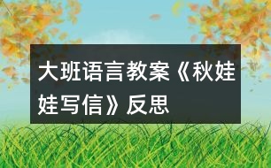 大班語言教案《秋娃娃寫信》反思