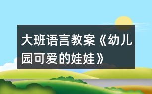 大班語(yǔ)言教案《幼兒園可愛的娃娃》