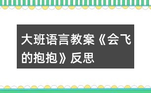 大班語言教案《會(huì)飛的抱抱》反思