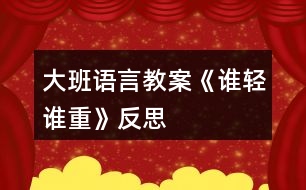 大班語言教案《誰輕誰重》反思