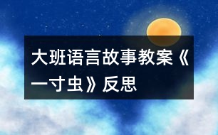 大班語言故事教案《一寸蟲》反思