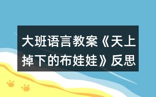 大班語言教案《天上掉下的布娃娃》反思