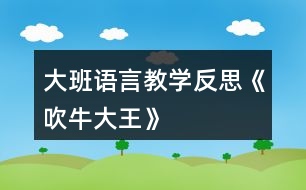 大班語言教學(xué)反思《吹牛大王》