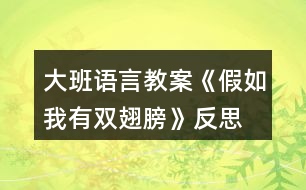 大班語言教案《假如我有雙翅膀》反思