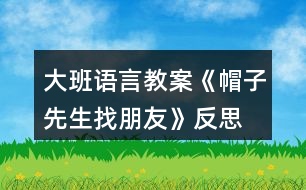 大班語言教案《帽子先生找朋友》反思