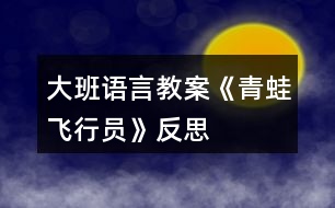 大班語言教案《青蛙飛行員》反思