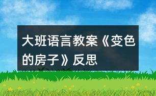 大班語言教案《變色的房子》反思