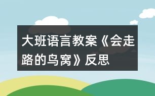 大班語(yǔ)言教案《會(huì)走路的鳥(niǎo)窩》反思