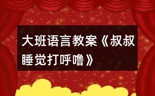 大班語(yǔ)言教案《叔叔睡覺打呼?！?></p>										
													<h3>1、大班語(yǔ)言教案《叔叔睡覺打呼嚕》</h3><p><strong>活動(dòng)目標(biāo)：</strong></p><p>　　1.理解有情節(jié)的兒歌內(nèi)容，感受兒歌中幽默，詼諧的語(yǔ)句。</p><p>　　2.嘗試用不同的形式朗讀兒歌。</p><p>　　3.大膽的表達(dá)自己的想法，體驗(yàn)參與活動(dòng)的快樂。</p><p>　　4.通過(guò)觀察圖片，引導(dǎo)幼兒講述圖片內(nèi)容。</p><p>　　5.讓幼兒嘗試敘述故事，發(fā)展幼兒的語(yǔ)言能力。</p><p><strong>活動(dòng)準(zhǔn)備：</strong></p><p>　　打呼嚕、模特步、交誼舞、蹦迪的音樂。</p><p>　　《叔叔睡覺打呼?！穲D片</p><p><strong>活動(dòng)過(guò)程：</strong></p><p>　　(一)聽“呼?！甭晫?dǎo)入活動(dòng)。</p><p>　　放“呼?！甭暎鹩變号d趣。</p><p>　　教師：這是什么聲音呀?你們家有誰(shuí)會(huì)打呼嚕?呼嚕聲好聽嗎?你們喜歡聽嗎?為什么?有一只小老鼠卻覺得這個(gè)呼嚕聲好聽極了，像優(yōu)美的音樂呢!這是怎么回事?我們一起來(lái)看一看。</p><p>　　(二)欣賞圖片學(xué)習(xí)兒歌，感受兒歌中幽默，詼諧的語(yǔ)句。</p><p>　　1.完整圖片。</p><p>　　教師：請(qǐng)你一邊看一邊和旁邊的好朋友說(shuō)說(shuō)你看到了什么?</p><p>　　2.根據(jù)幼兒回答出示圖譜分段理解兒歌。</p><p>　　(1)是誰(shuí)在打呼嚕呀?叔叔的呼嚕樂壞了誰(shuí)?為什么它們會(huì)這么高興?那他們想干什么?</p><p>　　(2)大灰鼠的全家都有誰(shuí)?鼠家小姐聽著美妙的音樂做了什么事情呢?請(qǐng)一個(gè)小朋友表演貓步，我們一起來(lái)學(xué)學(xué)鼠家小姐的模特步。</p><p>　　(3)鼠家兄弟真有趣，他們準(zhǔn)備干什么了?猜猜看為什么要編貓怕鼠呢?</p><p>　　(4)現(xiàn)在該輪到誰(shuí)出來(lái)了?鼠爸鼠媽穿了什么?你們會(huì)跳交誼舞嗎?我們一起來(lái)跳一跳(放音樂)。</p><p>　　(5)聽：叔叔的呼嚕聲有變化了，這么活力四射的音樂，你想跳什么舞呢，我們一起來(lái)跳吧?</p><p>　　(6)播放叔叔睡醒錄音:咦這是什么聲音?大灰鼠做了一個(gè)什么動(dòng)作?猜猜它們會(huì)對(duì)叔叔說(shuō)些什么呢?為什么叫叔叔明晚還要打呼嚕呢?</p><p>　　3.感受兒歌詼諧、幽默的風(fēng)格，并為兒歌命名。</p><p>　　師：這個(gè)兒歌有趣嗎?那你覺得哪幾句特別有趣。(用兒歌句式說(shuō)一說(shuō)。)</p><p>　　我們一起看著圖譜說(shuō)說(shuō)這個(gè)有趣的兒歌。</p><p>　　4.給兒歌取名字。</p><p>　　5.完整朗誦兒歌</p><p>　　(三)提供相關(guān)材料，幼兒分組練習(xí)鞏固兒歌。</p><p>　　1.討論：還可以用什么方法來(lái)念兒歌，使兒歌讀起來(lái)更好聽，更有趣呢?</p><p>　　教師：老師在這兒準(zhǔn)備了2組物品我一起來(lái)看看，有什么?</p><p>　　2.幼兒分組自行選擇材料，嘗試不同形式的兒歌讀法。</p><p>　　3.請(qǐng)幼兒表演不同的兒歌讀法。</p><p>　　(四)創(chuàng)編。</p><p>　　教師：鼠大小姐的身材這么好，除了走貓步以外，還會(huì)干什么呢?鼠家兄弟呢?鼠爸鼠媽呢?把我們編的兒歌也一起來(lái)朗誦一下吧。</p><p>　　(五)小結(jié)</p><p>　　教師：叔叔的呼嚕聲給大灰鼠一家?guī)?lái)了快樂，他們一家是這樣的幸福。有時(shí)候、我們的生活中也會(huì)遇到不喜歡、不開心的事情，我們把不開心不快樂的事情換個(gè)角度想一想、做一做，變成一件快樂的事情，這樣我們的生活會(huì)充滿幸福。</p><p><strong>活動(dòng)延伸：</strong></p><p>　　1、活動(dòng)區(qū)域：把兒歌圖譜投放入語(yǔ)言區(qū)，讓幼兒讀一讀，學(xué)一學(xué)，鞏固復(fù)習(xí)。</p><p>　　2、游戲區(qū)域：讓幼兒在小舞臺(tái)分角色表演這首兒歌。</p><h3>2、大班語(yǔ)言教案《保護(hù)環(huán)境》</h3><p>　　活動(dòng)目標(biāo)</p><p>　　1、保護(hù)身邊環(huán)境從自身做起，從身邊小事做起，了解垃圾的危害。</p><p>　　2、減少垃圾的產(chǎn)生，提高幼兒從小養(yǎng)成保護(hù)環(huán)境的良好習(xí)慣。</p><p>　　3、使幼兒知道保護(hù)環(huán)境，人人有責(zé)。</p><p>　　4、發(fā)展幼兒思維和口語(yǔ)表達(dá)能力。</p><p>　　5、在活動(dòng)中將幼兒可愛的一面展現(xiàn)出來(lái)。</p><p>　　活動(dòng)準(zhǔn)備</p><p>　　主題的有關(guān)書、圖片、光碟及文字資料</p><p>　　活動(dòng)過(guò)程實(shí)錄</p><p>　　一、做一做《手指操》</p><p>　　海娃哥哥年紀(jì)小，站在山坡來(lái)放哨，</p><p>　　爸爸叫他送情報(bào)，情報(bào)緊急很重要。</p><p>　　雞毛信，不一般，三根雞毛插上面。</p><p>　　海娃娃送信快快走，趕著羊群過(guò)山口。</p><p>　　站在山口看一看，搶糧的鬼子在搗蛋。</p><p>　　遇見鬼子把他搜查遍，什么東西也沒見。</p><p>　　海娃娃送信真勇敢，闖過(guò)一關(guān)又一關(guān)。</p><p>　　翻山越嶺不怕累，把信交給了游擊隊(duì)。</p><p>　　海娃送信立大功，人人夸他小英雄。</p><p>　　二、說(shuō)一說(shuō)</p><p>　　1、 教師導(dǎo)入：</p><p>　　師：小朋友，上課前老師先請(qǐng)你們來(lái)看一段錄像。在看的時(shí)候看哪個(gè)小朋友最認(rèn)真表現(xiàn)得最好,能回答上老師的問題。</p><p>　　師：從這段錄像中你們都看到了什么?用自己的話說(shuō)一說(shuō)吧!</p><p>　　幼：“有很多垃圾”、“公路的兩側(cè)有垃圾，很臭。”“小河里面有垃圾也很臭”“水果皮、飲料瓶、雪糕袋、塑料袋、糖果紙……”</p><p>　　師：“這些垃圾污染了我們生存的環(huán)境，我們?cè)鯓幼霾拍鼙Ｗo(hù)身邊的環(huán)境呢?(幼兒自由的說(shuō))</p><p>　　師：小朋友們說(shuō)的真好。</p><p>　　師：小朋友們想一想，如果每個(gè)人每天都制造許多垃圾，那將會(huì)是什么樣呢?</p><p>　　幼：“垃圾會(huì)讓干凈的水變得很臟?！薄靶『颖焕廴玖耍◆~和小蝦就會(huì)死掉?！薄奥返膬蓚?cè)有垃圾污染環(huán)境，人就會(huì)很容易生病?！薄扒f家被污染了就不能生長(zhǎng)。”</p><p>　　三、看一看、說(shuō)一說(shuō)</p><p>　　(一)、幼兒看圖片</p><p>　　師：“我們?nèi)祟惷刻於紩?huì)制造大量的垃圾，這么多的垃圾怎樣處理呢?”</p><p>　　師：這些垃圾會(huì)通過(guò)掩埋、焚燒等方式進(jìn)行分解。如：食物、一些自然垃圾(如落葉)，掩埋一段時(shí)間就會(huì)腐爛;但有些垃圾是很難分解的，(如：塑料和玻璃做成的東西,其中有一些是可以進(jìn)行二次回收再利用的.)</p><p>　　(二)如何利用垃圾</p><p>　　1、師：小朋友都知道垃圾可以回收，那究竟什么垃圾可以回收呢?</p><p>　　幼：”廢紙可以回收?！薄昂韧甑娘嬃瞎蘅梢曰厥铡！?/p><p>　　師：我們?cè)鯓涌梢宰儚U為寶呢?</p><p>　　“可以用回收的紙盒進(jìn)行手工制作，做很多好玩的玩具。還有很多的垃圾可以加工利用，因此減少了對(duì)環(huán)境的污染?！?/p><p>　　(三)、師：知道垃圾有這么多的危害，那我們應(yīng)該如何去做呢?</p><p>　　“我們應(yīng)從身邊的小事做起，不要亂扔紙屑、水果皮、飲料瓶、塑料袋、糖果紙……”</p><p>　　四、德育滲透</p><p>　　師：你們知道垃圾嚴(yán)重的影響著我們周邊的環(huán)境，除了老師，爸爸媽媽和小朋友一起保護(hù)環(huán)境外，還有什么辦法，可以讓更多的人一起參與保護(hù)環(huán)境的大行動(dòng)中呢?</p><p>　　“我們可以去告訴身邊的叔叔，阿姨和小朋友一起保護(hù)環(huán)境?！?/p><p>　　五、學(xué)一學(xué)、背一背</p><p>　　1、教幼兒學(xué)背兒歌：</p><p>　　《亂扔垃圾可不好》</p><p>　　小猴子，蹦蹦跳，爬上大樹摘香蕉;</p><p>　　吃完香蕉皮亂扔，不講衛(wèi)生真糟糕。</p><p>　　小花貓，喵喵叫，吃完小魚胡子翹，</p><p>　　魚刺扔進(jìn)垃圾筒，講究衛(wèi)生妙妙妙。</p><p>　　我們所有小朋友，良好習(xí)慣要記牢，</p><p>　　清潔衛(wèi)生人人愛，亂扔垃圾可不好。</p><p>　　六、小結(jié)</p><p>　　小朋友，通過(guò)這節(jié)課讓我們知道了保護(hù)環(huán)境對(duì)我們?nèi)祟惖闹匾?我希望小朋友們從我做起，互相監(jiān)督，共同愛護(hù)我們的家園，把我們的家園變成萬(wàn)物吐綠、百花飄香的大花園而共同努力吧!</p><p>　　活動(dòng)延伸:</p><p>　　小朋友們都很愛自己的家,那么老師給你們布置一個(gè)任務(wù),回去后用自己喜歡的方式向父母匯報(bào)一下你心目中的美麗家園的形象吧!</p><p>　　1、關(guān)于環(huán)保話題幼兒接觸的并不很多，對(duì)身邊的垃圾與環(huán)境的關(guān)系還很陌生。我在教育活動(dòng)設(shè)計(jì)中，著重了垃圾與環(huán)境的關(guān)系使幼了解了垃圾對(duì)人類的危害進(jìn)一步向幼兒滲透變廢為寶的意識(shí)。</p><p>　　2、培養(yǎng)幼兒對(duì)環(huán)境保護(hù)的意識(shí)。通過(guò)各種教學(xué)手段，不斷激發(fā)幼兒新的學(xué)習(xí)興趣,使之完成教學(xué)目標(biāo)。</p><p>　　在整個(gè)活動(dòng)中突出表現(xiàn)了以下幾點(diǎn)：</p><p>　　1、注重利用周邊環(huán)境對(duì)幼兒進(jìn)行環(huán)保教育，提高幼兒的環(huán)保意識(shí)。</p><p>　　2、利用“問題”“兒歌”展開、擴(kuò)展教育教學(xué)活動(dòng)。</p><h3>3、大班語(yǔ)言教案《打醋買布》含反思</h3><p>　　活動(dòng)目標(biāo)</p><p>　　1、初步學(xué)會(huì)朗誦繞口令《打醋買布》，理解打醋買布繞口令的主要內(nèi)容。</p><p>　　2、練習(xí)發(fā)準(zhǔn)易混淆的字音：顧(gu)、醋(cu)、布(bu)、兔(tu)。</p><p>　　3、嘗試加快語(yǔ)速進(jìn)行朗誦打醋買布，在不斷挑戰(zhàn)的過(guò)程中感受繞口令的樂趣。</p><p>　　4、學(xué)會(huì)這個(gè)繞口令。</p><p>　　教學(xué)重點(diǎn)、難點(diǎn)</p><p>　　重點(diǎn)：學(xué)會(huì)朗誦繞口令《打醋買布》，讀準(zhǔn)易混淆的字音：顧(gu)、醋(cu)、布(bu)、兔(tu)。</p><p>　　難點(diǎn)：誦讀時(shí)學(xué)會(huì)運(yùn)用動(dòng)詞的不斷變換。</p><p>　　活動(dòng)準(zhǔn)備</p><p>　　1、幼兒用書人手一冊(cè)。</p><p>　　2、圖片道具：老爺爺、鷹、兔、醋、布若干張;實(shí)物道具：醋、布。</p><p>　　3、在黑板上寫有繞口令漢字。在寫“爺爺”、“醋”、“布”、“ 兔”、“鷹”的地方留空格。</p><p>　　4、小鼓一只。</p><p>　　活動(dòng)過(guò)程</p><p>　　﹙一﹚、觀察畫面</p><p>　　1、(出示幼兒用書)，請(qǐng)幼兒觀察畫面，說(shuō)說(shuō)畫面上發(fā)生了一件什么事情?(引導(dǎo)幼兒觀察后教師小結(jié))。</p><p>　　2、根據(jù)畫面提問：你在圖上看到了什么?你覺得發(fā)生了一件什么事情?他在干什么?(引導(dǎo)幼兒用完整的話講述)</p><p>　　3引導(dǎo)幼兒根據(jù)兒歌順序完整的看圖，鼓勵(lì)幼兒用完整語(yǔ)言表達(dá)自己的理解。</p><p>　　﹙二﹚、閱讀黑板上的繞口令。啟發(fā)幼兒發(fā)現(xiàn)板書的不完整。</p><p>　　1、教師出示黑板上的文字，邊指文字邊有節(jié)奏地念繞口令《打醋買布》。</p><p>　　2、教師：剛才老師念繞口令，你發(fā)現(xiàn)黑板上的文字少了什么?”</p><p>　　﹙三﹚、學(xué)習(xí)繞口令</p><p>　　1、教師引導(dǎo)幼兒依據(jù)繞口令的順序，逐一找出相應(yīng)的圖片，放在文字板書的空格處，鼓勵(lì)幼兒邊看圖文邊跟讀繞口令。</p><p>　　2、表演游戲：幼兒扮作老爺爺，教師扮作小朋友，兩人在路上相遇，互相說(shuō)對(duì)話。再讓小朋友分組做表演。</p><p>　　3、(出示實(shí)物道具：醋、布)師：看!顧爺爺?shù)降踪I了什么?(引導(dǎo)幼兒通過(guò)“聞、看”，說(shuō)出物品的名稱，并與相應(yīng)的字卡對(duì)上號(hào)。)</p><p>　　4、引導(dǎo)幼兒采用多種形式學(xué)習(xí)，并在第四句的末尾加上“思考”的動(dòng)作。</p><p>　　5、教師啟發(fā)幼兒觀察黑板上的圖夾文繞口令，發(fā)現(xiàn)繞口令的韻腳，進(jìn)一步感知繞口令的格律及特點(diǎn)。</p><p>　　6、教師帶領(lǐng)幼兒觀察圖夾文板書，采用預(yù)知、等待以及放慢速度的方式，鼓勵(lì)幼兒與自己念繞口令。</p><p>　　﹙四﹚、嘗試用文加圖的方式，表現(xiàn)繞口令的名字。</p><p>　　啟發(fā)幼兒在名字空格處擺放醋和布的圖片，并指讀繞口令的名字。</p><p>　　﹙五﹚、猜想活動(dòng)：老爺爺回頭看見了什么?看見的是開心的事情還是危險(xiǎn)的事情呢?</p><p>　　1、鼓勵(lì)幼兒大膽猜想并說(shuō)出自己的想法。</p><p>　　2、討論：如果你是顧爺爺，回頭看見“鷹抓兔”，你會(huì)怎么做呢?</p><p>　　3、鼓勵(lì)幼兒自由演示最后的結(jié)果。</p><p>　　1、師提示：飛了鷹，跑了兔，顧爺爺什么也沒有抓到，反而還發(fā)生了一件倒霉的事，是什么倒霉的事呢?</p><p>　　(老師用手指向放在地上的醋和布，再無(wú)聲地演示“鷹飛、兔跑”的動(dòng)作，引導(dǎo)幼兒猜想“醋瓶子倒了、破了，瓶子里的醋流了出來(lái)，把布給弄濕了。)</p><p>　　﹙六﹚、多種形式完整地朗誦繞口令《打醋買布》。</p><p>　　1、集體朗誦一遍。</p><p>　　2、對(duì)白輪流朗誦——老師念前半句，幼兒念后半句。</p><p>　　3、快速念、慢速念。(老師使用小鼓打節(jié)奏。)</p><p>　　4、競(jìng)爭(zhēng)活動(dòng)“我是繞口令大王。”鼓勵(lì)幼兒自己?jiǎn)为?dú)朗誦這首繞口令，對(duì)自己要充滿自信。</p><p>　　(延伸辯論活動(dòng)：你認(rèn)為顧爺爺能抓到鷹和兔嗎?為什么?)</p><p>　　教學(xué)反思</p><p>　　繞口令是我國(guó)詩(shī)歌體裁中的一種特殊形式，無(wú)論內(nèi)容及文字的發(fā)音都較拗口。在誦讀時(shí)有一定的難度，但在反復(fù)練習(xí)，越念越快的過(guò)程中，可以訓(xùn)練思維的敏捷性及鍛煉口齒清楚與伶俐，讓幼兒從中體會(huì)到無(wú)窮的樂趣。</p><p>　　《打醋買布》內(nèi)容幽默有趣。每句的末尾字都發(fā)“u”音，其中動(dòng)詞的不斷變換和運(yùn)用是幼兒朗讀時(shí)的難點(diǎn)之處。因此，我運(yùn)用幼兒用書，在引導(dǎo)幼兒觀看及完整傾聽后的討論交流中，都要重視幫助幼兒解決難點(diǎn)，掌握動(dòng)詞的變換，如打了醋，買了布;放下布，擱下醋等。</p><p>　　在幼兒掌握繞口令的基礎(chǔ)上，我又運(yùn)用小撥浪鼓敲擊節(jié)奏，并不斷加速引導(dǎo)幼兒在富有挑戰(zhàn)的活動(dòng)中，進(jìn)一步感受繞口令的特征及活動(dòng)的樂趣。取得了較好的效果。但有個(gè)別幼兒在發(fā)音時(shí)還不夠準(zhǔn)確，還要加強(qiáng)發(fā)音練習(xí)，在課后的練習(xí)中及時(shí)糾正幼兒的錯(cuò)誤發(fā)音。力爭(zhēng)讓每位幼兒都分享學(xué)習(xí)繞口令的快樂。</p><p>　　活動(dòng)設(shè)計(jì)背景</p><p>　　幼兒在語(yǔ)言表達(dá)上語(yǔ)速不流暢，我組織的語(yǔ)言活動(dòng)《打醋買布》正是通過(guò)為幼兒創(chuàng)造一個(gè)以看、聽、說(shuō)為主體的語(yǔ)言環(huán)境，讓幼兒在環(huán)境中產(chǎn)生對(duì)語(yǔ)言的興趣，調(diào)動(dòng)幼兒想說(shuō)、愛說(shuō)、愿說(shuō)的欲望，促進(jìn)幼兒積極、主動(dòng)的去學(xué)習(xí)語(yǔ)言。</p><p>　　打醋買布繞口令：</p><p>　　簡(jiǎn)單的打醋買布的繞口令</p><p>　　一位爺爺他姓顧， 上街打醋又買布。</p><p>　　買了布，打了醋，回頭看見鷹抓兔。</p><p>　　放下布，擱下醋，上前去追鷹和兔。</p><p>　　飛了鷹，跑了兔，打翻醋，醋濕布。</p><p>　　簡(jiǎn)單的打醋買布的繞口令拓展一</p><p>　　桌上放個(gè)盆，</p><p>　　盆里有個(gè)瓶，</p><p>　　砰砰啪啪，</p><p>　　啪啪砰砰，</p><p>　　不知是瓶碰盆，</p><p>　　還是盆碰瓶。</p><p>　　簡(jiǎn)單的打醋買布的繞口令拓展二</p><p>　　一朵粉紅大荷花，</p><p>　　趴著一只活蛤蟆，</p><p>　　八朵粉紅大荷花，</p><p>　　趴著八只活蛤蟆。</p><p>　　簡(jiǎn)單的打醋買布的繞口令拓展三</p><p>　　有個(gè)好孩子，</p><p>　　拿張圖畫紙，</p><p>　　來(lái)到石院子，</p><p>　　學(xué)畫石獅子。</p><p>　　一天來(lái)畫一次石獅子，</p><p>　　十天來(lái)畫十次石獅子。</p><p>　　次次畫石獅子，</p><p>　　天天畫石獅子，</p><p>　　死獅子畫成了“活獅子”。</p><h3>4、大班語(yǔ)言教案《四季的禮物》</h3><p>　　活動(dòng)目標(biāo)：</p><p>　　1、 幫助幼兒理解散文詩(shī)的內(nèi)容，欣賞優(yōu)美的語(yǔ)言，體驗(yàn)散文中所洋溢的樂觀精神。</p><p>　　2、 在活動(dòng)中增長(zhǎng)幼兒對(duì)文學(xué)作品的愛好和對(duì)大自然的愛。</p><p>　　3、 激發(fā)幼兒熱愛大自然的美好情感，培養(yǎng)幼兒初步的審美能力。</p><p>　　4、 嘗試通過(guò)動(dòng)作和色彩來(lái)感知美、創(chuàng)造美。</p><p>　　5、 體驗(yàn)明顯的季節(jié)特征。</p><p>　　活動(dòng)重、難點(diǎn)：</p><p>　　幫助幼兒理解散文詩(shī)的內(nèi)容，欣賞優(yōu)美的語(yǔ)言，體驗(yàn)散文中所洋溢的樂觀精神。</p><p>　　活動(dòng)準(zhǔn)備：</p><p>　　1、 配樂散文錄音帶、錄音機(jī)。</p><p>　　2、 根據(jù)散文詩(shī)的內(nèi)容、自畫的圖畫和自制沙盤教具。</p><p>　　3、 堆雪人用的白泡沫塑料若干。</p><p>　　活動(dòng)過(guò)程：</p><p>　　1、 產(chǎn)生興趣、引出課題</p><p>　　出示一禮物盒說(shuō)：“昨天老師收到了一份冬姑娘送來(lái)的禮物，小朋友想不想知道?”打禮物盒，引出課題。</p><p>　　2、 欣賞散文詩(shī)</p><p>　　(1) 播放全文配樂散文詩(shī)，讓幼兒感受語(yǔ)言美。然后，教師用提問的方式，啟發(fā)幼兒初步了解散文詩(shī)的內(nèi)容，提問：冬姑娘帶來(lái)的禮物是什么?小朋友喜歡冬姑娘的禮物嗎?</p><p>　　(2)分段理解散文詩(shī)的內(nèi)容。全文分三段，教師提問：冬姑娘為什么失望?老人和孫兒為什么不喜歡雪?是誰(shuí)安慰冬姑娘，并給冬姑娘出了什么主意?農(nóng)民為什么喜歡雪?美麗的景色給人們帶來(lái)了哪些樂趣?教育幼兒不怕冷，堅(jiān)持鍛煉。</p><p>　　(3) 提第四問時(shí)出示沙盤，通過(guò)對(duì)沙盤的觀察，可以讓幼兒回答出美麗的雪景迷住了許多人，他們?nèi)说幕械牧锉?，有寫?shī)畫畫，更多的人在看雪景。</p><p>　　3、 游戲堆雪人</p><p>　　讓幼兒用泡沫塑料當(dāng)雪，體驗(yàn)堆雪人，打雪仗的感受。</p><h3>5、大班語(yǔ)言教案《新年禮物》</h3><p>　　活動(dòng)目標(biāo)：</p><p>　　1、理解故事內(nèi)容，知道合適的禮物能帶給別人快樂。</p><p>　　2、學(xué)習(xí)用句型“郵遞員熊伯伯給誰(shuí)送來(lái)了什么”及“我要送給誰(shuí)什么東西”來(lái)進(jìn)行講述。</p><p>　　3、通過(guò)動(dòng)物間禮物的相互贈(zèng)送，懂得關(guān)心和體諒別人</p><p>　　4、能簡(jiǎn)單復(fù)述故事內(nèi)容，并進(jìn)行角色表演。</p><p>　　5、能分析故事情節(jié)，培養(yǎng)想象力。</p><p>　　活動(dòng)重、難點(diǎn)：</p><p>　　理解故事內(nèi)容，知道合適的禮物能帶給別人快樂。</p><p>　　活動(dòng)準(zhǔn)備：</p><p>　　故事中小動(dòng)物和禮物的圖片、字卡：新年禮物</p><p>　　活動(dòng)過(guò)程：</p><p>　　一、你收到禮物了嗎?</p><p>　　1、你們收到過(guò)禮物嗎?什么時(shí)候會(huì)收到禮物呢?(新年、過(guò)節(jié)、生日)</p><p>　　2、想一想，你都收到過(guò)誰(shuí)送的禮物，都有什么?</p><p>　　3、請(qǐng)小朋友們介紹一下自己最喜歡的禮物。</p><p>　　二、收到禮物真開心。</p><p>　　1、小朋友們收到禮物，都很開心。那新年到了，森林里的小動(dòng)物有沒有收到禮物呢?</p><p>　　2、教師講述故事，鼓勵(lì)幼兒認(rèn)真傾聽。</p><p>　　3、請(qǐng)幼兒說(shuō)說(shuō)故事中有哪些小動(dòng)物，它們收到了什么禮物。</p><p>　　4、小動(dòng)物喜不喜歡收到的禮物啊?但如果這時(shí)候小白鵝收到的是游泳圈的話，你們覺的是游泳圈更讓它開心，還是溜冰鞋更讓它開心呢?為什么你們覺得是溜冰鞋更讓小白鵝開心呢?哦，原來(lái)，天冷了，小河結(jié)冰都不能游泳了，游泳圈都用不到，可是啊，溜冰鞋卻可以讓小白鵝在結(jié)冰的河面上學(xué)溜冰，看來(lái)送禮物時(shí)如果送別人需要的，別人會(huì)更加喜歡呢!</p><p>　　5、小朋友真棒，聽了一遍故事就都記住了那我們一起來(lái)看著圖片簡(jiǎn)單的復(fù)述一下故事吧。</p><p>　　6、講的真不錯(cuò)，那誰(shuí)能告訴我熊伯伯收到特別的禮物后的心情是怎樣的呢?</p><p>　　7、自由討論：全體小動(dòng)物為什么要送一輛自行車給熊伯伯?</p><p>　　8、小結(jié)：是啊，故事中，熊伯伯每天很辛苦的為小動(dòng)物們送信、送禮物，小動(dòng)物們收到快樂的同時(shí)，能體諒熊伯伯的辛苦，老師相信小朋友們也會(huì)做得很好，體諒身邊關(guān)心我們的人。</p><p>　　三、說(shuō)說(shuō)給誰(shuí)送禮物。</p><p>　　1、那我們來(lái)想想過(guò)年時(shí)給誰(shuí)送禮物吧?你們先進(jìn)行小組討論。想想要送他什么禮物，為什么?并請(qǐng)小朋友們呆會(huì)用“我要送給誰(shuí)什么東西”來(lái)告訴老師，并說(shuō)說(shuō)自己為什么想要送給他這個(gè)禮物。</p><p>　　2、小朋友們真棒，想出了這么多這么好的禮物，我相信收到的人一定會(huì)很開心的。</p><p>　　3、以后，我們可以利用游戲的時(shí)間來(lái)制作一些小禮物。</p><p>　　《新年禮物》這個(gè)語(yǔ)言活動(dòng)主要是要讓幼兒理解故事內(nèi)容，知道合適的禮物能帶給別人快樂。通過(guò)大家相互贈(zèng)送禮物，懂得關(guān)心和體諒別人。另外還要訓(xùn)練幼兒的說(shuō)話能力，讓幼兒嘗試用“郵遞員熊伯伯給誰(shuí)送來(lái)了什么禮物”和“我想送給誰(shuí)什么禮物”這兩個(gè)句型來(lái)說(shuō)話，培養(yǎng)幼兒的語(yǔ)言表達(dá)能力。</p><h3>6、大班語(yǔ)言教案《大恐龍進(jìn)城》</h3><p>　　【活動(dòng)目標(biāo)】</p><p>　　1、閱讀理解故事，感受故事中大恐龍與小白兔的友情。</p><p>　　2、嘗試根據(jù)老師的提示獨(dú)立閱讀并看懂故事。</p><p>　　3、通過(guò)閱讀，理解故事情節(jié)。</p><p>　　4、培養(yǎng)幼兒大膽發(fā)言，說(shuō)完整話的好習(xí)慣。</p><p>　　【活動(dòng)準(zhǔn)備】</p><p>　　故事、小圖書、圖片、PPT</p><p>　　【活動(dòng)過(guò)程】</p><p>　　一、欣賞感受：</p><p>　　師：你們知道恐龍嗎?它是怎么樣的?你在哪里看到過(guò)?幼兒自由表達(dá)已有經(jīng)驗(yàn)，介紹自己手機(jī)的資料。</p><p>　　師：恐龍到底有多高多大呢?你能用什么辦法測(cè)量出它的大小嗎?幼兒發(fā)揮想象開動(dòng)腦筋。</p><p>　　師：那么在你心里恐龍到底是什么樣子的呢?可怕的、恐怖的……</p><p>　　二、體驗(yàn)理解：</p><p>　　師：可是這個(gè)故事里就有一只好心腸的大恐龍，它有一個(gè)好朋友是好心腸的小白兔，你們想不想知道它們之間發(fā)生了什么事?聽老師來(lái)講一講這個(gè)故事的開頭。(開頭說(shuō)到“要陪小白兔進(jìn)城”)</p><p>　　師：大恐龍和小白兔之間有什么開心的事情?小白兔每天送給大恐龍一籃蘿卜，大恐龍很感激它?？墒怯幸惶煸诔抢飫e人欺負(fù)小白兔，大恐龍決定要陪小白兔一起進(jìn)城。</p><p>　　師：可是你們也知道呀，大恐龍個(gè)子那么大，坐不進(jìn)小白兔的汽車呀。這可怎么辦呢?你們趕快來(lái)想想辦法。幼兒發(fā)揮想象回答。</p><p>　　師：你們的辦法都不錯(cuò)，大恐龍覺得自己個(gè)子大力氣也大，所以就背起小汽車，小白兔坐在小汽車?yán)?，大恐龍進(jìn)城啦。</p><p>　　師：喔唷，這下可不得了了，大恐龍從來(lái)沒有到城里去過(guò)，肯定發(fā)生了一些不尋常的事情，請(qǐng)你們自己看下去。閱讀小圖書第5頁(yè)—第13頁(yè)。</p><p>　　師：大恐龍進(jìn)城后到底發(fā)生了什么事情呢?幼兒自由說(shuō)說(shuō)閱讀中看到的內(nèi)容。</p><p>　　三、展示交流：</p><p>　　1、師：你們說(shuō)得真好，大恐龍好心辦了壞事，所以我們小朋友雖然要學(xué)大恐龍和小白兔一樣，幫助自己的朋友，但是也要量力而行，要用正確的方法才能把事情做好，千萬(wàn)不要好心辦壞事了。</p><p>　　2、我們一起一邊翻書一邊閱讀這個(gè)好聽的故事，故事的名字是?看封面《大恐龍進(jìn)城》。老師帶讀，幼兒閱讀。</p><p>　　3、關(guān)注個(gè)別幼兒。</p><h3>7、大班語(yǔ)言教案《小威向前沖》</h3><p>　　一、 欣賞故事，引出主題</p><p>　　這是什么故事?向前沖是什么意思?小威是一個(gè)怎樣的小家伙?</p><p>　　二、 邊看PPT，教師邊講述故事前部分。</p><p>　　1、 小威是個(gè)什么樣的家伙?它和誰(shuí)住在一起?</p><p>　　2、 小威是一個(gè)壞小孩嗎?它哪里不太好?你是個(gè)什么高手?</p><p>　　3、 引導(dǎo)幼兒說(shuō)說(shuō)自己哪方面不太好?</p><p>　　三、邊看PPT，教師邊講述故事后部分。</p><p>　　1、 引出小威和小布要進(jìn)行游泳比賽。誰(shuí)來(lái)做裁判?</p><p>　　2、 你們猜誰(shuí)會(huì)的第一?</p><p>　　3、 小威得了第一名，要給他什么獎(jiǎng)勵(lì)?</p><p>　　5、 觀看PPT,，觀察小威的變化過(guò)程。</p><p>　　師：布朗先生是什么表情?</p><p>　　師：為什么其他千千萬(wàn)萬(wàn)的兄弟沒有變成小孩呢?(沒有到達(dá)終點(diǎn))</p><p>　　四、教師小結(jié)：小威才能到達(dá)終點(diǎn)，得到獎(jiǎng)品，才會(huì)有了小娜。(引導(dǎo)幼兒了解寶寶的來(lái)歷、過(guò)程)</p><p>　　四、猜猜小娜頭發(fā)顏色，引導(dǎo)幼兒了解遺傳知識(shí)。</p><p>　　五、遷移認(rèn)識(shí)。</p><p>　　師：你和爸爸媽媽有哪里像?</p><p>　　六、操作練習(xí)。</p><p>　　活動(dòng)評(píng)議：</p><p>　　本次活動(dòng)教師選材較好，引用生動(dòng)、有趣的繪本故事讓幼兒了解嬰兒的生成過(guò)程。把復(fù)雜的知識(shí)點(diǎn)簡(jiǎn)單化。教具PPT制作優(yōu)美，活動(dòng)各環(huán)節(jié)緊緊相扣。在活動(dòng)中，教師語(yǔ)言優(yōu)美，富有感染力，師幼互動(dòng)性強(qiáng)。但最后的那個(gè)環(huán)節(jié)設(shè)計(jì)不必要，目的性不強(qiáng)，感覺是為操作而操作。</p><p>　　小點(diǎn)評(píng)：孩子長(zhǎng)到三四歲以后，父母?jìng)冏铑^疼什么?很多大人說(shuō)是——小孩子怎會(huì)有那么多為什么!不論自然、社會(huì)，還是動(dòng)物、人類，上至天文、下至地理……他們總要問個(gè)為什么。很多時(shí)候百科全書能幫上大忙，但有些答案百科全書里沒有，或雖然有卻無(wú)法用孩子能聽懂的語(yǔ)言來(lái)說(shuō)明。當(dāng)孩子開始對(duì)什么都好奇的童年意識(shí)初期，他們需要的答案并不是百科全書那般精準(zhǔn)的論述，他們需要的只是能夠被兒童思維形象化的解釋，隨著年齡的增長(zhǎng)他們會(huì)主動(dòng)去探究更加具體的內(nèi)容?！缎⊥蚯皼_》就是用兒童思維來(lái)解決兒童問題的上選之作，讀這本書不只能幫助大人解決一個(gè)最難以啟齒的問題，更加能幫助大人尋找到一種用孩子的思維來(lái)回應(yīng)孩子好奇心的方式。</p><h3>8、大班語(yǔ)言教案《孫悟空打妖怪》含反思</h3><p><strong>【活動(dòng)目標(biāo)】</strong></p><p>　　1、 理解兒歌內(nèi)容，感受中國(guó)傳統(tǒng)兒歌連鎖歌的形式特點(diǎn)。</p><p>　　2、 學(xué)念兒歌，嘗試表演兒歌的內(nèi)容。</p><p>　　3、 知道努力克服困難，不吃陌生人的東西。</p><p>　　4、 鼓勵(lì)幼兒大膽的猜猜、講講、動(dòng)動(dòng)。</p><p>　　5、 萌發(fā)對(duì)文學(xué)作品的興趣。</p><p><strong>【活動(dòng)重難點(diǎn)】</strong></p><p>　　理解兒歌內(nèi)容，感受中國(guó)傳統(tǒng)兒歌連鎖歌的形式特點(diǎn)，學(xué)會(huì)念兒歌。</p><p>　　大膽地嘗試表演兒歌的內(nèi)容。</p><p><strong>【活動(dòng)準(zhǔn)備】</strong></p><p>　　1、 多媒體課件</p><p>　　2、 唐僧、孫悟空、豬八戒、沙和尚頭飾各一個(gè)</p><p>　　3、 歌曲《白龍馬》、《敢問路在何方》</p><p><strong>【活動(dòng)過(guò)程】</strong></p><p>　　一、聽歌曲，引發(fā)幼兒興趣。</p><p>　　教師故作神秘狀：“今天啊，老師為小朋友們請(qǐng)來(lái)了幾位小朋友們最喜歡，也是最厲害的朋友，你們猜是誰(shuí)?”</p><p>　　放音樂《敢問路在何方》。</p><p>　　幼兒回答后出示孫悟空面具，然后請(qǐng)幼兒介紹孫悟空。</p><p>　　教師：“誰(shuí)知道孫悟空的師傅是誰(shuí)嗎?唐僧又有那些徒弟?”</p><p>　　以提問的方式與幼兒互動(dòng)，根據(jù)幼兒的回答一一出示唐僧、豬八戒、沙和尚等頭飾，并說(shuō)說(shuō)〈西游記是講了個(gè)什么事情嗎?(唐僧師徒去西天取經(jīng)，路上打死了很多妖怪，終于取得了真經(jīng))還能簡(jiǎn)單的說(shuō)說(shuō)出他們各自有什么特征(如孫悟空有金箍棒、豬八戒非常貪吃，沙和尚力氣大)</p><p>　　教師：今天我們要學(xué)習(xí)一首關(guān)于〈西游記〉的兒歌，兒歌名字叫〈孫悟空打妖怪〉</p><p>　　二、欣賞兒歌</p><p>　　教師：小朋友，你聽到什么?(引導(dǎo)幼兒說(shuō)說(shuō)兒歌內(nèi)容)</p><p>　　教師根據(jù)幼兒的回答，用兒歌的內(nèi)容進(jìn)行總結(jié)。</p><p>　　教師：小朋友們想一想，為什么唐僧、豬八戒容易上當(dāng)受騙?孫悟空為什么沒有上當(dāng)?(幼兒自由闡述)</p><p>　　教師：你最喜歡誰(shuí)?為什么?(對(duì)，我們小朋友也要像孫悟空一樣，在生活中積極動(dòng)腦筋，辦法解決各種困難。不能想豬八戒那樣貪吃，特別是陌生人拿的東西更不能吃。</p><p>　　教師：你覺得這首兒歌有什么特別的地方?(讀起來(lái)很有節(jié)奏，后面一句的開頭跟前面一句的結(jié)尾是一樣的。)</p><p>　　教師根據(jù)幼兒的回答，進(jìn)行總結(jié)。</p><p>　　三、幼兒學(xué)念兒歌。</p><p>　　幼兒跟教師有節(jié)奏地學(xué)念兒歌兩遍。</p><p>　　請(qǐng)幼兒以個(gè)別和集體的形式學(xué)念兒歌。</p><p>　　四、幼兒表演兒歌內(nèi)容。</p><p>　　(1)、請(qǐng)幾位幼兒分角色表演，讓幼兒確定自己扮演的是什么角色，根據(jù)兒歌的情節(jié)進(jìn)行表演，沒有參加的小朋友和老師一起念兒歌《孫悟空打妖怪》</p><p>　　(2)、重新找小朋友將游戲重復(fù)1—2遍，加深幼兒印象</p><p>　　五、結(jié)束部分：</p><p>　　小結(jié)：在《白龍馬》的音樂中讓幼兒做自己喜歡的動(dòng)作走出活動(dòng)室。</p><p><strong>活動(dòng)反思：</strong></p><p>　　亮點(diǎn)：孩子們特別喜歡孫悟空，它們只要一看到孫悟空就有許多話要說(shuō)，所以，我抓住孩子們的這個(gè)興趣點(diǎn)，設(shè)計(jì)了開頭的導(dǎo)入，激發(fā)幼兒的興趣，讓他們振奮精神。接著給孩子們創(chuàng)造了一個(gè)想說(shuō)、感說(shuō)、喜歡說(shuō)并能得到積極應(yīng)答得環(huán)境。教師能做到得就是引導(dǎo)孩子們，同時(shí)讓孩子們理解兒歌得意思。然后 ，通過(guò)音樂，讓孩子們能感受到輕松愉快。提高了孩子們得學(xué)習(xí)興趣。在整個(gè)活動(dòng)中做到以學(xué)定教，先學(xué)再教的教學(xué)理念。不足：1.在接念兒歌的這個(gè)難點(diǎn)上，沒用給孩子充分展示的機(jī)會(huì)，應(yīng)該 讓孩子總結(jié)接念兒歌的方法。2.給孩子們表演的機(jī)會(huì)應(yīng)該再多一些。</p><h3>9、大班語(yǔ)言教案《家》</h3><p>　　活動(dòng)目標(biāo)</p><p>　　1、幫助幼兒理解詩(shī)歌內(nèi)容，感受詩(shī)歌的畫面美和語(yǔ)言美。學(xué)會(huì)欣賞和創(chuàng)編詩(shī)歌。</p><p>　　2、提高幼兒語(yǔ)言的表現(xiàn)力與創(chuàng)造力。</p><p>　　3、讓幼兒知道幼兒園是一個(gè)大家庭，每個(gè)小朋友都要關(guān)心愛護(hù)幼兒園。</p><p>　　4、能分析故事情節(jié)，培養(yǎng)想象力。</p><p>　　5、理解故事內(nèi)容，能認(rèn)真傾聽，有良好的傾聽習(xí)慣。</p><p>　　教學(xué)重點(diǎn)、難點(diǎn)</p><p>　　1、解詩(shī)歌內(nèi)容，并初步學(xué)會(huì)朗誦詩(shī)歌和運(yùn)用疊詞來(lái)豐富語(yǔ)言。</p><p>　　2、為幼兒創(chuàng)造寬松自由的語(yǔ)言環(huán)境，引導(dǎo)他們勇敢自信地進(jìn)行語(yǔ)言表達(dá)。</p><p>　　活動(dòng)準(zhǔn)備</p><p>　　1、以藍(lán)天、樹林、草地 、河水、花兒、幼兒園為背景的掛圖一幅。</p><p>　　2、白云、小鳥、小羊、小魚、蝴蝶、小朋友的小圖若干。</p><p>　　3、含詩(shī)歌一首的掛圖一幅。</p><p>　　4、自制詞卡“家、白云、小鳥、蝴蝶、魚兒”</p><p>　　5、“家”的錄音磁帶，圖畫本，彩筆。</p><p>　　活動(dòng)過(guò)程</p><p>　　一、初步感知理解作品階段。</p><p>　　1、出示“家” 的背景圖，嘗試討論：圖上都有哪些景物?</p><p>　　2、教師有感情地朗誦詩(shī)歌。邊朗誦邊出示白云、小鳥、小羊、小魚、蝴蝶、 小朋友貼到背景圖上。討論：根據(jù)詩(shī)歌小朋友想一想，他們的家在哪呢?</p><p>　　3、播放錄音磁帶引導(dǎo)幼兒想象詩(shī)歌優(yōu)美的意境。</p><p>　　4、出示“含詩(shī)歌一首的掛圖”教師指圖朗誦，幼兒輕聲跟讀。</p><p>　　5、引導(dǎo)幼兒用好聽的聲音有感情地朗讀。</p><p>　　6、啟發(fā)幼兒給詩(shī)歌起一個(gè)合適的名字。</p><p>　　二、認(rèn)讀漢字階段。</p><p>　　1、出示圖片，請(qǐng)小朋友說(shuō)出圖片上是什么?</p><p>　　2、出示字卡和小朋友一起認(rèn)讀。</p><p>　　三、交流討論、表演、表現(xiàn)階段。</p><p>　　1、集體朗誦交流討論：</p><p>　　1)詩(shī)歌里講了哪些家?</p><p>　　2)詩(shī)歌里說(shuō)的這些家，分別是誰(shuí)的家?</p><p>　　2、表演游戲：教師播放錄音，幼兒戴著自己喜歡的頭飾自由表演，通過(guò)嘗試自身的動(dòng)作表演，提高幼兒對(duì)詩(shī)歌的感受力。</p><p>　　3、出示嘗試題引導(dǎo)幼兒創(chuàng)編詩(shī)歌。</p><p>　　例如：藍(lán)藍(lán)的天空是( )的家，密密的樹林是( )的家。</p><p>　　或者( )的河水是小魚的家。( )的幼兒園是小朋友的家。</p><p>　　4、幼兒創(chuàng)編后，教師記錄，再交流創(chuàng)編詩(shī)句。</p><p>　　四、活動(dòng)延伸。</p><p>　　快樂的幼兒園是我們小朋友的家，每個(gè)小朋友都應(yīng)該關(guān)心愛護(hù)幼兒園。我們的幼兒園很漂亮，現(xiàn)在就用你手中的彩筆畫一下吧!幼兒隨意畫，教師巡視。</p><p>　　教學(xué)反思</p><p>　　這節(jié)語(yǔ)言活動(dòng)課我采用了對(duì)話法，圖示法，表演法，創(chuàng)編法，完成了教學(xué)目標(biāo)，幼兒在充分理解詩(shī)歌內(nèi)容的基礎(chǔ)上，感受到大自然的豐富多彩，從而引發(fā)他們的興趣，了解了客觀事物之間的簡(jiǎn)單聯(lián)系，最主要的是他們的想象力，創(chuàng)造力也得到了鍛煉。</p><p>　　優(yōu)點(diǎn)：1、整體設(shè)計(jì)結(jié)構(gòu)緊湊，重點(diǎn)突出，幼兒參與性很高，思維得到開闊。</p><p>　　2、和孩子說(shuō)話親切，適合年齡特點(diǎn)。</p><p>　　3、能為幼兒創(chuàng)造獨(dú)立思考、充分表達(dá)表機(jī)會(huì)。</p><p>　　不足：1、教師的評(píng)價(jià)方式過(guò)于單一，對(duì)幼兒好的詞語(yǔ)沒有充分的總結(jié)，失去一個(gè)共同學(xué)習(xí)的機(jī)會(huì)。</p><p>　　2、朗誦詩(shī)歌最好配樂。</p><p>　　3、創(chuàng)編詩(shī)歌部分沒有很好的引導(dǎo)，幼兒創(chuàng)編不是很理想。</p><p>　　通過(guò)教學(xué)反思，我認(rèn)識(shí)了自己的不足，會(huì)在今后的教學(xué)中不斷努力學(xué)習(xí)的。</p><h3>10、大班語(yǔ)言教案《小河馬的大口罩》</h3><p>　　活動(dòng)目標(biāo)：</p><p>　　1、通過(guò)掛圖，讓幼兒理解故事內(nèi)容。</p><p>　　2、了解感冒的一些癥狀，懂的預(yù)防感冒的基本方法。</p><p>　　3、初步了解預(yù)防疾病的方法。</p><p>　　4、培養(yǎng)良好的衛(wèi)生習(xí)慣。</p><p>　　活動(dòng)準(zhǔn)備：掛圖、手偶(小河馬)、錄音機(jī)、健康歌磁帶、預(yù)防感冒的圖片。</p><p>　　活動(dòng)過(guò)程:</p><p>　　一、談話導(dǎo)入：</p><p>　　1、今天老師請(qǐng)來(lái)了一位新的動(dòng)物朋友，請(qǐng)大家猜一猜會(huì)是誰(shuí)呢?讓我們把他請(qǐng)出來(lái)，出示(手偶)。跟他打個(gè)招呼吧!</p><p>　　2、小河馬見到小朋友很高興，給小朋友帶來(lái)了一個(gè)故事作為禮物，讓我們快來(lái)聽一聽、看一看吧!</p><p>　　二、出示全部掛圖</p><p>　　先讓幼兒觀察，猜一猜故事內(nèi)容，并看圖講故事。</p><p>　　1、觀察圖上都有什么?</p><p>　　2、引導(dǎo)幼兒觀察最后一幅圖：</p><p>　　提問：(1)、你覺得這里是什么地方?為什么有那么多的小動(dòng)物都在醫(yī)院門口排隊(duì)?他們?cè)趺戳?猜猜它們得了什么病?</p><p>　　(2)、小朋友都認(rèn)為小動(dòng)物生病了，所以來(lái)了動(dòng)物醫(yī)院，那小朋友能猜出它們是如何得病的嗎?請(qǐng)幼兒根據(jù)掛圖講述故事!</p><p>　　小河馬請(qǐng)老師把故事將給小朋友，故事講的就是小河馬的病的過(guò)程，請(qǐng)小朋友坐好認(rèn)真聽!</p><p>　　三、教師根據(jù)掛圖完整的講述故事</p><p>　　提問：為什么小動(dòng)物們最后都得了感冒?(幼兒回答)</p><p>　　教師小結(jié)：小河馬的大口罩上面有感冒病毒，別的小動(dòng)物撿到拿來(lái)用，就把病毒傳染給他們了。所以感冒是會(huì)傳染的。</p><p>　　提問：小朋友的口罩能互相帶著玩嗎?帶完口罩應(yīng)該把它放在那里?</p><p>　　這就是小河馬帶來(lái)的故事，你給他起一個(gè)好聽的名字吧!</p><p>　　四、回憶故事內(nèi)容</p><p>　　1、故事中的小動(dòng)物都得了感冒，小朋友也得過(guò)感冒，那現(xiàn)在請(qǐng)小朋友們想一想，感冒了你的身體會(huì)有哪些感覺呢?(頭疼、咳嗽、發(fā)燒、打噴嚏、流鼻涕、鼻塞、渾身無(wú)力等)那猜一猜小河馬是怎樣感冒的呢?</p><p>　　2、現(xiàn)在你是小醫(yī)生，請(qǐng)你為小動(dòng)物們提一些建議吧!告訴他們一些預(yù)防感冒的方法!</p><p>　　小結(jié)：多喝水、多吃蔬菜、勤曬太陽(yáng)、注意增添衣物、還要多運(yùn)動(dòng)等。</p><p>　　3、老師也收集了一些關(guān)于感冒的圖片，請(qǐng)小朋友看一下，出示圖片。</p><p>　　活動(dòng)結(jié)束：只有多運(yùn)動(dòng)才能讓小朋友更加的健康，那我們現(xiàn)在跟隨音樂和小河馬一起做運(yùn)動(dòng)吧!</p><h3>11、大班語(yǔ)言教案《朋友》</h3><p><strong>活動(dòng)目標(biāo)：</strong></p><p>　　1、 仔細(xì)傾聽故事，理解故事內(nèi)容，能大膽地講述自己與好朋友的友情。</p><p>　　2、 感受與同伴之間相親相愛的情感。</p><p>　　2、 喜歡幫助朋友，與朋友友好相處。</p><p>　　2、 讓幼兒能在集體面前大膽表演、表現(xiàn)自己。</p><p><strong>活動(dòng)準(zhǔn)備：</strong></p><p>　　PPT</p><p><strong>活動(dòng)過(guò)程：</strong></p><p>　　一、 介紹朋友</p><p>　　1、 說(shuō)說(shuō)自己的好朋友，說(shuō)出喜歡好朋友的理由。</p><p>　　2、 鼓勵(lì)幼兒用完整的語(yǔ)句講述。</p><p>　　二、 欣賞故事，理解故事內(nèi)容</p><p>　　1、 小動(dòng)物想找的朋友是誰(shuí)?</p><p>　　2、 松鼠的朋友是什么?</p><p>　　3、 猜猜鳥媽媽尋找的朋友會(huì)是誰(shuí)?</p><p>　　4、 在家里你和誰(shuí)是好朋友?</p><p>　　5、 說(shuō)說(shuō)和好朋友在一起最開心的事</p><p>　　6、 鼓勵(lì)幼兒用完整的語(yǔ)句來(lái)說(shuō)</p><p>　　三、 好朋友紀(jì)念冊(cè)</p><p>　　自制紀(jì)念冊(cè)，寫上自己的名字和電話號(hào)碼，送給好朋友。</p><h3>12、大班語(yǔ)言教案《不一樣的味道》</h3><p>　　活動(dòng)目標(biāo)：</p><p>　　1、能用感官辨別出不同味道的食物，并用語(yǔ)言描述自己的感受。</p><p>　　2、嘗試用“ABB”結(jié)構(gòu)的詞語(yǔ)來(lái)描述味道的特征，如：香噴噴、甜滋滋、酸溜溜、辣乎乎、咸津津等。</p><p>　　3、用情景導(dǎo)入激發(fā)幼兒對(duì)食物味道的描述，引導(dǎo)幼兒初步接觸“ABB”結(jié)構(gòu)的詞語(yǔ)。接著讓幼兒體驗(yàn)食物和調(diào)料的味道再引導(dǎo)幼兒學(xué)習(xí)描述它。在幼兒有了這些體驗(yàn)后讓幼兒用兒歌的方式來(lái)整理學(xué)到的“ABB”結(jié)構(gòu)的詞語(yǔ)。</p><p>　　4、愿意感受不同食物的味道并嘗試描述。</p><p>　　活動(dòng)重點(diǎn)：</p><p>　　能用感官辨別出不同味道的食物，并嘗試用“ABB”結(jié)構(gòu)的詞語(yǔ)來(lái)描述自己的感受。</p><p>　　活動(dòng)準(zhǔn)備：</p><p>　　餅干、辣椒、鹽、白糖、檸檬、西瓜、橘子等食物。</p><p>　　活動(dòng)方法：</p><p>　　情景體驗(yàn)法、講述法</p><p>　　活動(dòng)過(guò)程：</p><p>　　1、情景導(dǎo)入。</p><p>　　師：今天老師給小朋友帶來(lái)了可多好吃的，小朋友們想不想嘗一嘗?但是老師在讓小朋友們嘗這些食物之前想了解一下小朋友都喜歡什么樣的味道好嗎?</p><p>　　2、老師引導(dǎo)幼兒說(shuō)說(shuō)食物的味道，啟發(fā)幼兒用“ABB”的結(jié)構(gòu)詞語(yǔ)來(lái)描述。</p><p>　　師：食物的味道可以怎么說(shuō)?比如有小朋友說(shuō)他可喜歡吃糖了，那糖的味道可以怎么說(shuō)?(引導(dǎo)幼兒學(xué)習(xí)：甜滋滋、香噴噴等詞語(yǔ)。)</p><p>　　3、組織幼兒品嘗食物，并讓幼兒交流品嘗的結(jié)果。</p><p>　　(1)師：現(xiàn)在小朋友們可以品嘗老師為大家準(zhǔn)備的食物了，但是嘗過(guò)之后要想一想這個(gè)味道該怎么說(shuō)呢?</p><p>　　(2)老師讓幼兒在組內(nèi)先交流。老師巡視并觀察，同時(shí)跟幼兒交流食物的味道，引導(dǎo)幼兒大膽講述自己的感覺。</p><p>　　4、集體交流品嘗結(jié)果。</p><p>　　(1)師：請(qǐng)小朋友回憶一下剛剛自己都嘗到了那些食品?你還記得它的味道嗎?</p><p>　　(2)老師依次出示食物，引導(dǎo)幼兒用“ABB”的結(jié)構(gòu)詞語(yǔ)來(lái)進(jìn)行描述。</p><p>　　5、引導(dǎo)幼兒編兒歌記憶“ABB”結(jié)構(gòu)的詞語(yǔ)。</p><p>　　(1)今天我們嘗到了好吃的食物和調(diào)料，我們還學(xué)會(huì)了好多新的描述味道的詞語(yǔ)對(duì)嗎?我們來(lái)講它們編成兒歌，好不好?</p><p>　　(2)引導(dǎo)幼兒編兒歌。</p><p>　　香噴噴的餅干，甜滋滋的西瓜;</p><p>　　酸溜溜的檸檬，甜滋滋的橘子。</p><p>　　辣乎乎的辣椒，咸津津的鹽巴，</p><p>　　麻乎乎的花椒，甜滋滋的白糖。</p><p>　　……</p><p>　　活動(dòng)延伸：</p><p>　　小朋友們回家和媽媽一起看看家里或者廚房還有什么食物或者調(diào)料，在媽媽的允許下嘗嘗它的味道再和媽媽討論一下它的味道好嗎?</p><h3>13、大班語(yǔ)言教案《我和星星打電話》含反思</h3><p><strong>活動(dòng)目標(biāo)</strong></p><p>　　1、理解詩(shī)歌內(nèi)容，背誦詩(shī)歌。</p><p>　　2、學(xué)習(xí)分角色表演詩(shī)歌。</p><p>　　3、給幼兒創(chuàng)設(shè)對(duì)宇宙幻想的空間。</p><p>　　4、引導(dǎo)幼兒細(xì)致觀察畫面，激發(fā)幼兒的想象力。</p><p>　　5、能簡(jiǎn)單復(fù)述詩(shī)歌。</p><p><strong>活動(dòng)準(zhǔn)備</strong></p><p>　　1、小星星頭飾和無(wú)線電話玩具若干。</p><p>　　2、教學(xué)掛圖《我和星星打電話》，詩(shī)歌錄音帶和《閃爍小星》錄音帶。</p><p>　　3、星星掛飾若干。</p><p>　　4、魔術(shù)帶一個(gè)。</p><p><strong>活動(dòng)過(guò)程</strong></p><p>　　活動(dòng)一、魔術(shù)導(dǎo)入，練習(xí)幼兒的口語(yǔ)表達(dá)能力。</p><p>　　師：今天我給大家變個(gè)魔術(shù)。請(qǐng)看我這有個(gè)紙袋，什么也沒有，吹口仙氣，看這是什么。</p><p>　　生：手機(jī)。</p><p>　　師：你想給誰(shuí)打電話。</p><p>　　生：我想給爺爺打電話，我想給奶奶打電話……(幼兒演示給親人打電話的內(nèi)容。教師指導(dǎo)幼兒注意打電話的禮貌)</p><p>　　(此環(huán)節(jié)分兩部分1、魔術(shù)變手機(jī)。2、幼兒與自己喜歡的人打電話。利用魔術(shù)吸引幼兒注意力，給枯燥的詩(shī)歌創(chuàng)設(shè)了一個(gè)寬松、愉快的學(xué)習(xí)氛圍，同時(shí)練習(xí)幼兒的口語(yǔ)表達(dá)，豐富幼兒的生活經(jīng)驗(yàn)，鍛煉幼兒與人交談的能力。)</p><p>　　活動(dòng)二、理解詩(shī)歌內(nèi)容，并有感情的背誦詩(shī)歌。</p><p>　　師：我也想打電話,我想給星星打電話。(喂，你好。我是×××，我找小星星。“小星星，你好啊!天空中，把眼眨，你那上面都有啥?”)你們想給星星打電話嗎?(出示掛圖，只露本句。)</p><p>　　生：想。(幼兒試著給星星打電話，練習(xí)詩(shī)歌對(duì)話部分。)</p><p>　　師：小星星會(huì)說(shuō)什么?讓我們一起來(lái)聽錄音。(“小朋友，快長(zhǎng)大，學(xué)好本領(lǐng)為國(guó)家。乘火箭呀駕飛船，歡迎你們來(lái)考察。”)(露出本句。)</p><p>　　師：我們來(lái)給星星打電話吧。(1、生打電話，師扮演小星星。2、師生互換角色。)</p><p>　　生：練習(xí)對(duì)話。(分角色打電話。例：男生和女生;一組和二組;抽生表演;同桌表演。)</p><p>　　師：告訴小朋友們一個(gè)秘密，如果我們對(duì)著宇宙大門完整的有感情的朗讀這首詩(shī)歌，宇宙大門就會(huì)向我們打開。你們想去宇宙探索奧秘嗎?你們有勇氣有決心打開宇宙大門?(露出整首詩(shī)歌。)</p><p>　　生：有。(聽錄音 --- 整體讀 --- 抽生讀 --- 整體讀。)</p><p>　　(此環(huán)節(jié)分三部分(一)、初步感知對(duì)話內(nèi)容。(二)練習(xí)對(duì)話，理解對(duì)話內(nèi)容。(三)、整體感知詩(shī)歌，完整的有感情的朗讀詩(shī)歌。通過(guò)這三部分降低了記憶詩(shī)歌的難度，并讓幼兒輕松的區(qū)分開對(duì)話內(nèi)容和讀白內(nèi)容。同時(shí)教師設(shè)置的懸念，激勵(lì)幼兒完整的有感情的朗讀詩(shī)歌，達(dá)到讓幼兒理解詩(shī)歌和教師指導(dǎo)朗讀的目的。本環(huán)節(jié)沒有絲毫流露出教師生硬的教，卻讓幼兒在打電話游戲中輕松的學(xué)會(huì)了詩(shī)歌。)</p><p>　　活動(dòng)三、游戲《遨游太空》。</p><p>　　師：宇宙大門開了，讓我們開著宇宙飛船出發(fā)吧。(10、9、8、……1出發(fā))宇宙到了，你們都看到了什么?(提前布置活動(dòng)室)</p><p>　　生：幼兒暢所欲言。</p><p>　　師：你們喜歡哪個(gè)星星就到那個(gè)星星那里去跟它聊一聊吧。</p><p>　　(此環(huán)節(jié)讓幼兒在美妙音樂的伴隨下去了解宇宙的奧秘，給幼兒創(chuàng)設(shè)對(duì)宇宙幻想的空間。又在美妙音樂的伴隨下退出活動(dòng)室。本節(jié)課真正是讓幼兒在游戲中輕松、愉快、高興的學(xué)會(huì)了詩(shī)歌。)</p><p><strong>教學(xué)反思：</strong></p><p>　　精巧的設(shè)計(jì)，童化的語(yǔ)言，把幼兒帶入一個(gè)輕松、愉快的學(xué)習(xí)氛圍。幼兒在活動(dòng)中通過(guò)師生之間打電話，生生之間打電話輕松學(xué)會(huì)了詩(shī)歌，同時(shí)練習(xí)幼兒的口語(yǔ)表達(dá)，豐富幼兒的生活經(jīng)驗(yàn)，鍛煉幼兒與人交談的能力以及打電話的基本禮儀。自制的魔術(shù)帶、小手機(jī)、掛圖既規(guī)范、實(shí)用，又給幼兒帶來(lái)無(wú)窮的快樂。用輕松的音樂、精美的教室布置，很好的處理了課后延伸環(huán)節(jié)，使幼兒不僅輕松學(xué)會(huì)了詩(shī)歌，而且了解了許多宇宙方面的知識(shí)。整節(jié)課思路清晰、趣味濃厚、教具精巧。幼兒學(xué)習(xí)積極、主動(dòng)。教師始終是一個(gè)玩伴的角色，給幼兒創(chuàng)設(shè)了一個(gè)想學(xué)、爭(zhēng)學(xué)、會(huì)學(xué)的寬松氛圍，很好的完成了本課的教學(xué)內(nèi)容。</p><h3>14、大班語(yǔ)言教案《龜兔賽跑》</h3><p>　　活動(dòng)目標(biāo)：</p><p>　　1、欣賞并理解故事，能在集體前復(fù)述故事。</p><p>　　2、聽音樂，嘗試分辨樂曲的快慢和輕重，能跟著節(jié)奏律動(dòng)。</p><p>　　3、幼兒活動(dòng)時(shí)遵守秩序的觀念。</p><p>　　4、知故事中象聲詞運(yùn)用的趣味性。</p><p>　　重點(diǎn)難點(diǎn)：</p><p>　　在聽音樂的基礎(chǔ)上能節(jié)奏律動(dòng)。</p><p>　　活動(dòng)準(zhǔn)備：</p><p>　　課件、兔子、烏龜頭飾。</p><p>　　活動(dòng)過(guò)程：</p><p>　　一、聽音樂。</p><p>　　1、播放課件【兔子音樂】、和【烏龜音樂】，請(qǐng)小朋友說(shuō)說(shuō)兩段音樂有什么不同，我們一起來(lái)聽聽這兩段音樂?(幼聽音樂)</p><p>　　2、你聽了這段音樂分別想到了什么?</p><p>　　教師：這段曲子的名字叫做《龜兔賽跑》，請(qǐng)大家猜一猜，哪一段是兔子，哪一段是烏龜，為什么?(幼答)</p><p>　　3、播放課件【MTV欣賞】，整體音樂MTV欣賞，看看烏龜和兔子是怎么賽跑的。</p><p>　　(說(shuō)明：讓幼兒欣賞音樂感受烏龜和兔子音樂的快慢節(jié)奏。)</p><p>　　二、欣賞故事。</p><p>　　1、烏龜和兔子還有一個(gè)好聽的故事，你們聽到過(guò)這個(gè)故事嗎?(幼答)我們一起來(lái)聽聽這個(gè)故事?</p><p>　　播放課件【故事欣賞】，整體欣賞故事《龜兔賽跑》。</p><p>　　這個(gè)故事好聽嗎?你聽到里面講了什么?(幼答后，讓幼兒復(fù)述故事。)(說(shuō)明：讓幼兒欣賞理解故事，由于故事較熟悉，所以讓幼兒復(fù)述故事。)</p><p>　　三、談話。</p><p>　　1、請(qǐng)幼兒說(shuō)說(shuō)，為什么龜兔賽跑，烏龜反而會(huì)取得勝利?</p><p>　　2、如果再進(jìn)行一次賽跑，你們覺得誰(shuí)會(huì)贏?為什么?</p><p>　　(說(shuō)明：幼兒討論慢的烏龜取得勝利的原因。)</p><p>　　四、動(dòng)一動(dòng)。</p><p>　　1、請(qǐng)一部分幼兒扮演兔子，一部分幼兒扮演烏龜，分別帶上頭飾，學(xué)兔子跳和烏龜爬，跟著音樂的節(jié)奏一起動(dòng)一動(dòng)。</p><p>　　故事：有一天，兔子和烏龜比賽跑步，兔子嘲笑烏龜爬得慢，烏龜說(shuō)，總有一天他會(huì)贏。兔子說(shuō)，我們現(xiàn)在就開始比賽。兔子飛快地跑著，烏龜拼命地爬，不一會(huì)兒，兔子與烏龜已經(jīng)離的有很大一段距離了。兔子認(rèn)為比賽太輕松了，它要先睡一會(huì)，并且自以為是地說(shuō)即使自己睡醒了烏龜也不一定能追上它。而烏龜呢，它一刻不停地爬行，當(dāng)兔子醒來(lái)的時(shí)候?yàn)觚斠呀?jīng)到達(dá)終點(diǎn)了。此故事告訴大家：不可輕易小視他人。虛心使人進(jìn)步，驕傲使人落后. 要踏踏實(shí)實(shí)地做事情，不要半途而廢，才會(huì)取得成功。</p><h3>15、大班語(yǔ)言教案《睡覺》</h3><p><strong>活動(dòng)目標(biāo)：</strong></p><p>　　1、幼兒能充分感受散文詩(shī)的寧?kù)o、恬美的意境。</p><p>　　2、了解某些動(dòng)物睡覺的習(xí)慣，學(xué)習(xí)動(dòng)詞：躺、鉆、睜、站、停。</p><p>　　3、理解散文詩(shī)的內(nèi)容，想象力及語(yǔ)言表達(dá)能力得到發(fā)展。</p><p>　　4、鼓勵(lì)幼兒敢于大膽表述自己的見解。</p><p>　　5、能簡(jiǎn)單復(fù)述散文詩(shī)。</p><p><strong>活動(dòng)準(zhǔn)備：</strong></p><p>　　1.課件散文詩(shī)《睡覺》。</p><p>　　2.夜晚背景圖一幅，小花貓、小白兔、小金魚、小紅鳥、小黃鸝睡覺的圖片各一。</p><p><strong>活動(dòng)過(guò)程：</strong></p><p>　　1.教師出示背景圖：“夜靜悄悄，風(fēng)不吹，草不搖，媽媽唱起了搖籃曲，小寶寶怎么樣了呢?現(xiàn)在就請(qǐng)小朋友閉上你的小眼睛，讓我們來(lái)聽一首散文詩(shī)，題目就叫《睡覺》。聽一聽你有什么感覺?”</p><p>　　2.聽配樂散文詩(shī)。</p><p>　　師：聽了這首散文詩(shī)你有什么感覺?</p><p>　　(我覺得很安靜，很舒服。)(感覺很美，我很喜歡。)(我覺得要睡著了。)師：你們喜歡這首散文詩(shī)嗎?那我們?cè)賮?lái)聽一遍，請(qǐng)你仔細(xì)地聽一聽，里面有誰(shuí)在睡覺?他們是怎么睡覺的?</p><p>　　3.再聽配樂詩(shī)，引導(dǎo)幼兒再次欣賞，加強(qiáng)幼兒對(duì)散文詩(shī)內(nèi)容的理解。</p><p>　　師：你聽到誰(shuí)睡著了?</p><p>　　(小白兔、小花貓、小金魚、小黃鸝睡著了。(小鳥睡著了。淘氣的風(fēng)娃娃睡了。)(月亮、星星睡著了。)(待幼兒講出動(dòng)物名稱即將小動(dòng)物的圖片放入背景中的相應(yīng)位置。)師：“那么它們是怎么睡覺的呢?”</p><p>　　(1)師：小花貓是怎樣睡覺的?</p><p>　　(小花貓?zhí)稍诖采纤恕?師：那小朋友是怎么樣睡的?</p><p>　　(小朋友也是躺在床上睡覺的。)(引導(dǎo)幼兒學(xué)習(xí)動(dòng)詞：躺，并讓幼兒學(xué)說(shuō)整個(gè)句子)</p><p>　　(2)師：小白兔是怎樣睡覺的呢?</p><p>　　(小白兔鉆進(jìn)洞里睡了)(學(xué)習(xí)動(dòng)詞：鉆，學(xué)說(shuō)整個(gè)句子)</p><p>　　(3)師：那小金魚是怎么睡覺的呢?</p><p>　　(小金魚睜著眼睛睡了。)師：那小金魚為什么會(huì)睜著眼睛睡了?</p><p>　　(小金魚本來(lái)就是睜著眼睛睡覺的。)(因?yàn)樾〗痿~沒有眼皮，只能睜著眼睛睡覺。)師：師魚因?yàn)橛醒鄄€所以不能閉起眼睛來(lái)睡覺，只能睜著眼睡覺。請(qǐng)幼兒閉上眼睛再睜開眼睛，體會(huì)動(dòng)詞“睜”的含義。</p><p>　　(4)師：那么小紅鳥又是怎樣睡覺的呢?</p><p>　　(小紅鳥站在地上睡了)(學(xué)習(xí)動(dòng)詞：站，并學(xué)說(shuō)整個(gè)句子)</p><p>　　(5)師：小黃鸝是怎么睡的?</p><p>　　(小黃鸝停在樹上睡了)師：我們一起來(lái)學(xué)小黃鸝睡覺的樣子。小黃鸝飛了一天，很累了，所以它就停下來(lái)在樹上睡覺了?！?/p><p>　　(6)師：小動(dòng)物們都安靜地睡了，月兒和星星怎么樣了呢?</p><p>　　(月兒和星星怎么也睡不著。)(月兒和星星躺在小河的身上睡著了。)師：月兒和星星是真的落到了水里嗎?</p><p>　　(不是。)師：那么在水了的是什么?</p><p>　　(是它們的影子。)(是月兒和星星在水里的倒影。)</p><p>　　(7)師：那淘氣的風(fēng)娃娃又是怎么睡的呢?</p><p>　　(風(fēng)娃娃在天空中也睡著了。)(風(fēng)娃娃看大家都睡了，不聲不響地睡了)師：連淘氣的風(fēng)娃娃也睡了，夜一下子變得靜悄悄的，風(fēng)不吹，草不要，天上的地上的都睡了，一切都睡了。</p><p>　　這么好聽的散文詩(shī)，你們?cè)敢庠賮?lái)聽一遍嗎?你最喜歡散文詩(shī)里的哪一句?</p><p>　　4.再聽配樂散文詩(shī)。</p><p>　　師：你最喜歡這首散文詩(shī)里的哪一句呢?</p><p>　　(我喜歡小貓?zhí)稍诖采纤恕?(我喜歡淘氣的風(fēng)娃娃看大家都睡了，不聲不響地睡了。)(我每一句都喜歡。)師：這首散文詩(shī)里的每一句都很好聽，我們跟著錄音機(jī)一起來(lái)念好嗎?</p><p>　　小動(dòng)物都睡了，一切都睡了，想一想我們應(yīng)該用什么樣的聲音來(lái)念?</p><p>　　(輕輕的。)</p><p>　　5.在欣賞作品的基礎(chǔ)上，發(fā)展幼兒的想象力，引導(dǎo)幼兒自由講述。</p><p>　　師：今天，我們一起欣賞了這首散文詩(shī)，知道了很多小動(dòng)物是怎樣睡覺的，那么你還知道那些小動(dòng)物，它們又是怎樣睡覺的呢?</p><p>　　(貓頭鷹是睜一只眼，閉一只眼睡的。)(馬是站著睡的。)(狐貍是躺在它的大尾巴上睡覺的。)(小狗是趴在地上睡的。)</p><p>　　6.結(jié)束部分。</p><p>　　師：小朋友們知道得真多，還知道這么多小動(dòng)物睡覺的樣子，夜深了，散文詩(shī)里的小動(dòng)物和你們知道的小動(dòng)物都睡了，它們睡的真香啊，我們一起輕輕的離開這里，讓它們?cè)谶@里，做個(gè)美夢(mèng)吧。記住了一定要輕輕的別把它們吵醒了。</p><p><strong>附：散文詩(shī)</strong></p><p>　　睡覺</p><p>　　夜靜悄悄，風(fēng)不吹，草不搖，天上的地上的都睡了，一切都睡了。</p><p>　　小花貓?zhí)稍诖采纤恕?/p><p>　　小白兔鉆進(jìn)洞里睡了。</p><p>　　小金魚爭(zhēng)著眼睛睡了。</p><p>　　小紅鳥站在地上睡了。</p><p>　　小黃鸝停在樹上睡了。</p><p>　　月兒和星星在高高的天上怎么也睡不著，它們就降落到小河里，躺在小河的身上睡了。</p><p>　　淘氣的風(fēng)娃娃看大家都睡了，它也不聲不響地睡了。</p><p>　　夜靜悄悄，風(fēng)不吹，草不搖，天上的地上的都睡了，一切都睡了。</p><h3>16、大班語(yǔ)言教案《雨中的森林》</h3><p><strong>【活動(dòng)目標(biāo)】</strong></p><p>　　1、學(xué)會(huì)仔細(xì)觀察圖片，講述森林里的小動(dòng)物和植物在雨中的行為和變化</p><p>　　2、嘗試用比喻的方式描述故事中的植物。</p><p>　　3、喜歡與同伴分享交流圖片上的故事。</p><p>　　4、讓幼兒大膽表達(dá)自己對(duì)故事內(nèi)容的猜測(cè)與想象。</p><p>　　5、萌發(fā)對(duì)文學(xué)作品的興趣。</p><p><strong>【活動(dòng)準(zhǔn)備】</strong></p><p>　　材料準(zhǔn)備：幼兒用書、掛圖、掛圖片的架子。</p><p><strong>【活動(dòng)過(guò)程】</strong></p><p>　　一、談話導(dǎo)入師： 小朋友，你們喜歡下雨天嗎?那下雨的時(shí)候如果忘記帶傘了你們會(huì)怎么做?</p><p>　　今天啊，也有一群小動(dòng)物和植物們，他們也忘記帶雨傘了，我們來(lái)看看他們是怎么做的。</p><p>　　二、教師出示圖片，引導(dǎo)幼兒看圖編故事。</p><p>　　1、出示圖片1師：小朋友，圖片上是什么天氣啊?你看到了哪些動(dòng)物?他們?cè)诟墒裁?跑到哪里躲雨了呢?你是怎么看出來(lái)他們是跑進(jìn)樹林里的?</p><p>　　哦，下雨了，小刺猬、小兔和小熊露出驚慌的表情，急忙地沖進(jìn)樹林里，大樹叔叔說(shuō)：