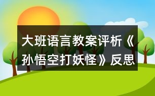 大班語言教案評析《孫悟空打妖怪》反思