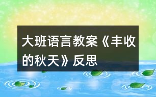 大班語(yǔ)言教案《豐收的秋天》反思