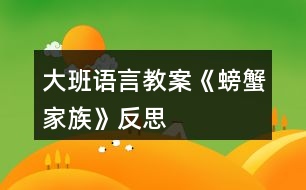 大班語言教案《螃蟹家族》反思