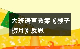 大班語言教案《猴子撈月》反思