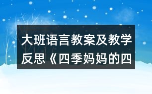 大班語言教案及教學(xué)反思《四季媽媽的四個娃娃》