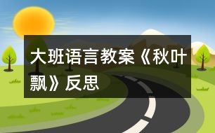 大班語言教案《秋葉飄》反思