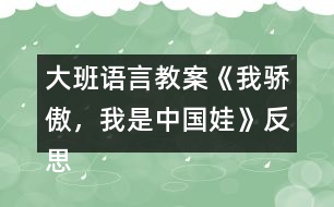 大班語言教案《我驕傲，我是中國娃》反思