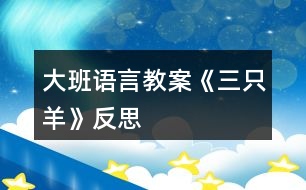 大班語言教案《三只羊》反思