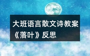 大班語言散文詩教案《落葉》反思