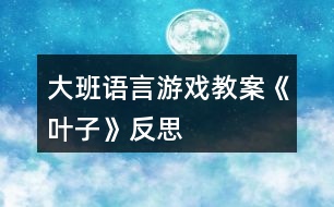 大班語(yǔ)言游戲教案《葉子》反思