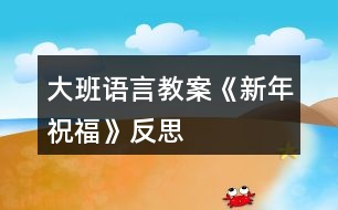 大班語言教案《新年祝福》反思