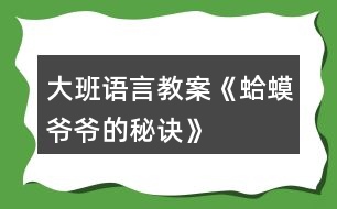 大班語言教案《蛤蟆爺爺?shù)拿卦E》