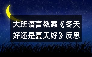 大班語言教案《冬天好還是夏天好》反思