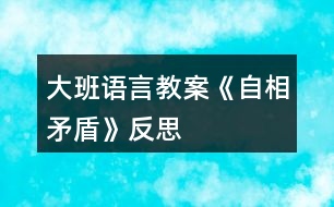 大班語言教案《自相矛盾》反思