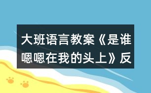 大班語言教案《是誰嗯嗯在我的頭上》反思