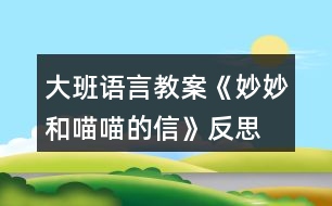 大班語(yǔ)言教案《妙妙和喵喵的信》反思