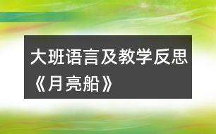 大班語言及教學(xué)反思《月亮船》