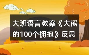 大班語言教案《大熊的100個擁抱》反思