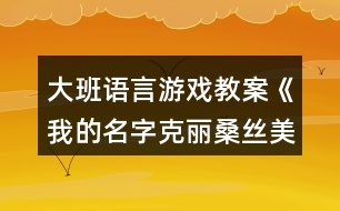 大班語(yǔ)言游戲教案《我的名字克麗桑絲美美菊花》反思