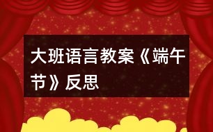 大班語言教案《端午節(jié)》反思