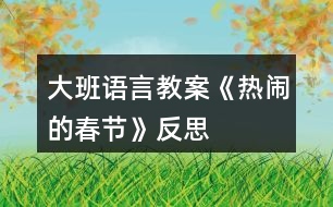 大班語言教案《熱鬧的春節(jié)》反思