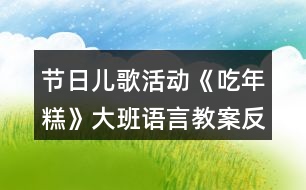 節(jié)日兒歌活動(dòng)《吃年糕》大班語言教案反思