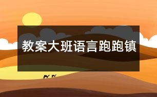 教案大班語言跑跑鎮(zhèn)