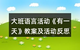 大班語言活動《有一天》教案及活動反思