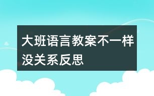 大班語言教案不一樣沒關(guān)系反思