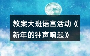 教案大班語言活動《新年的鐘聲響起》