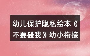 幼兒保護(hù)隱私繪本《不要碰我》幼小銜接語言教案